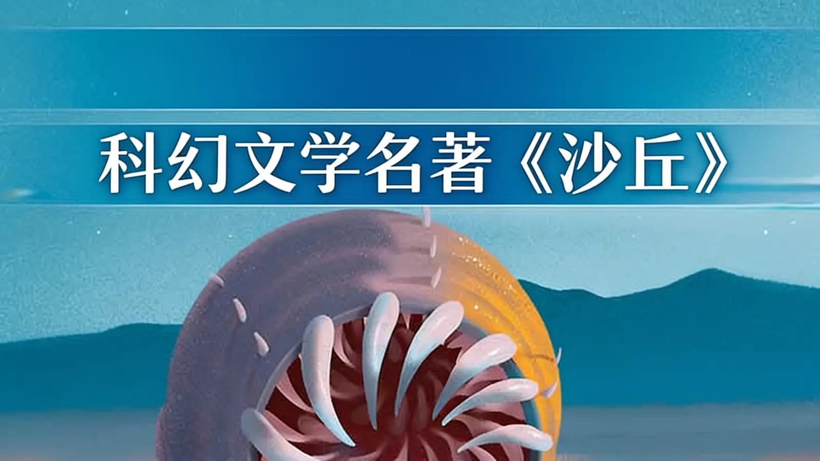 少年得到科幻文学名著《沙丘》