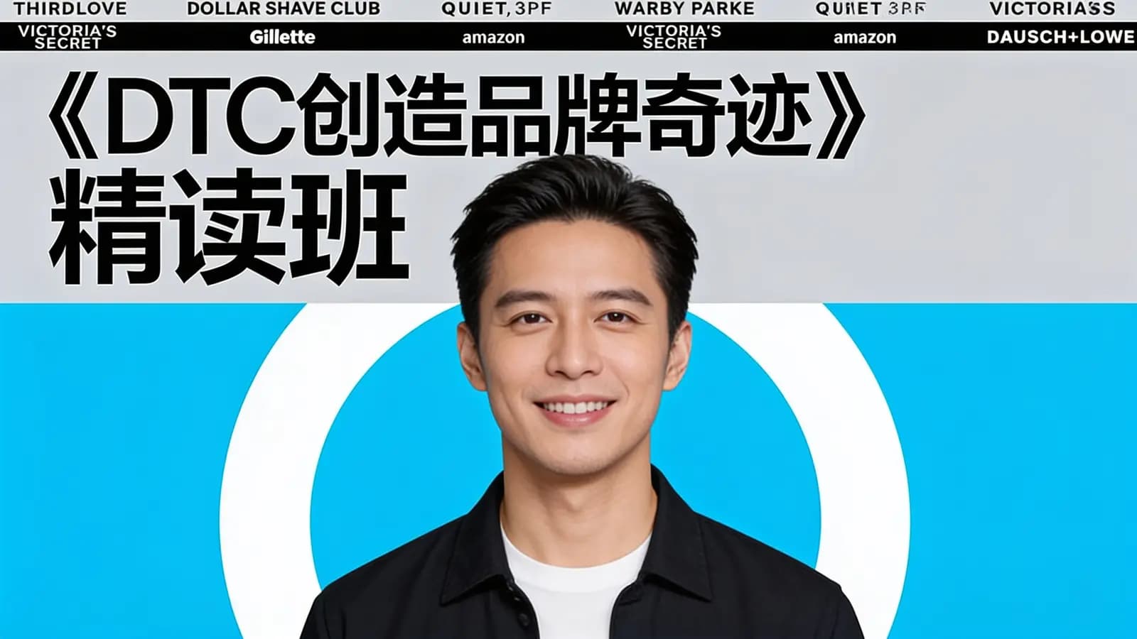 湛庐阅读《DTC创造品牌奇迹》精读班