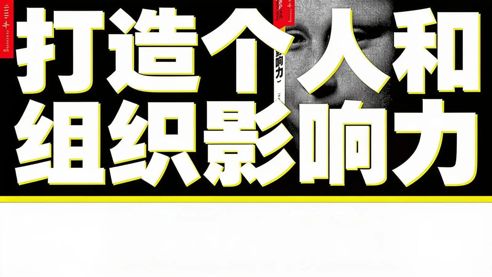 打造个人和组织影响力