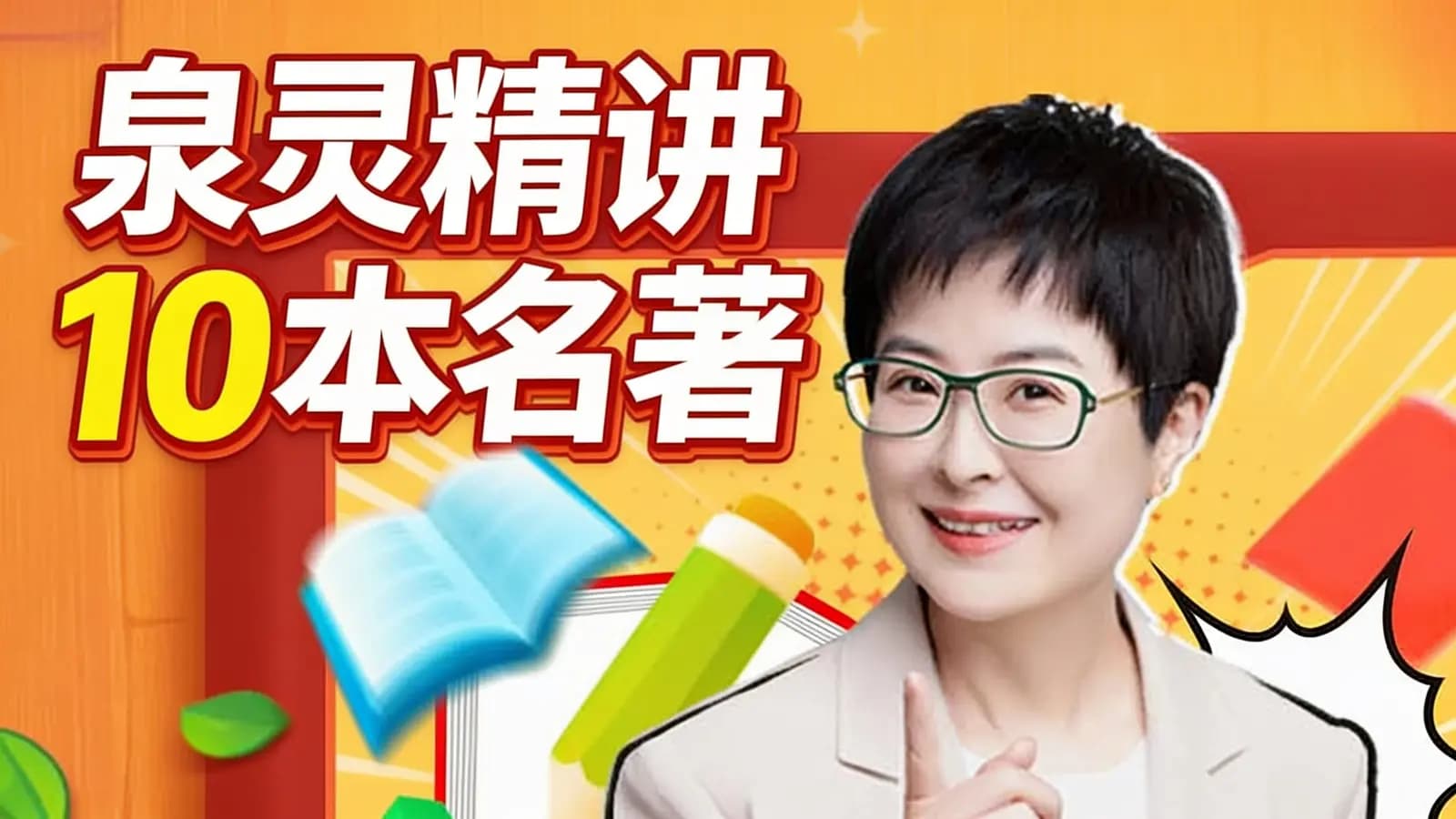少年得到泉灵精讲10本名著