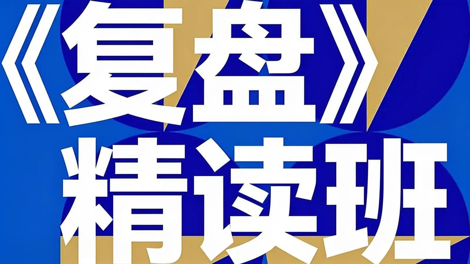 《复盘》精读班