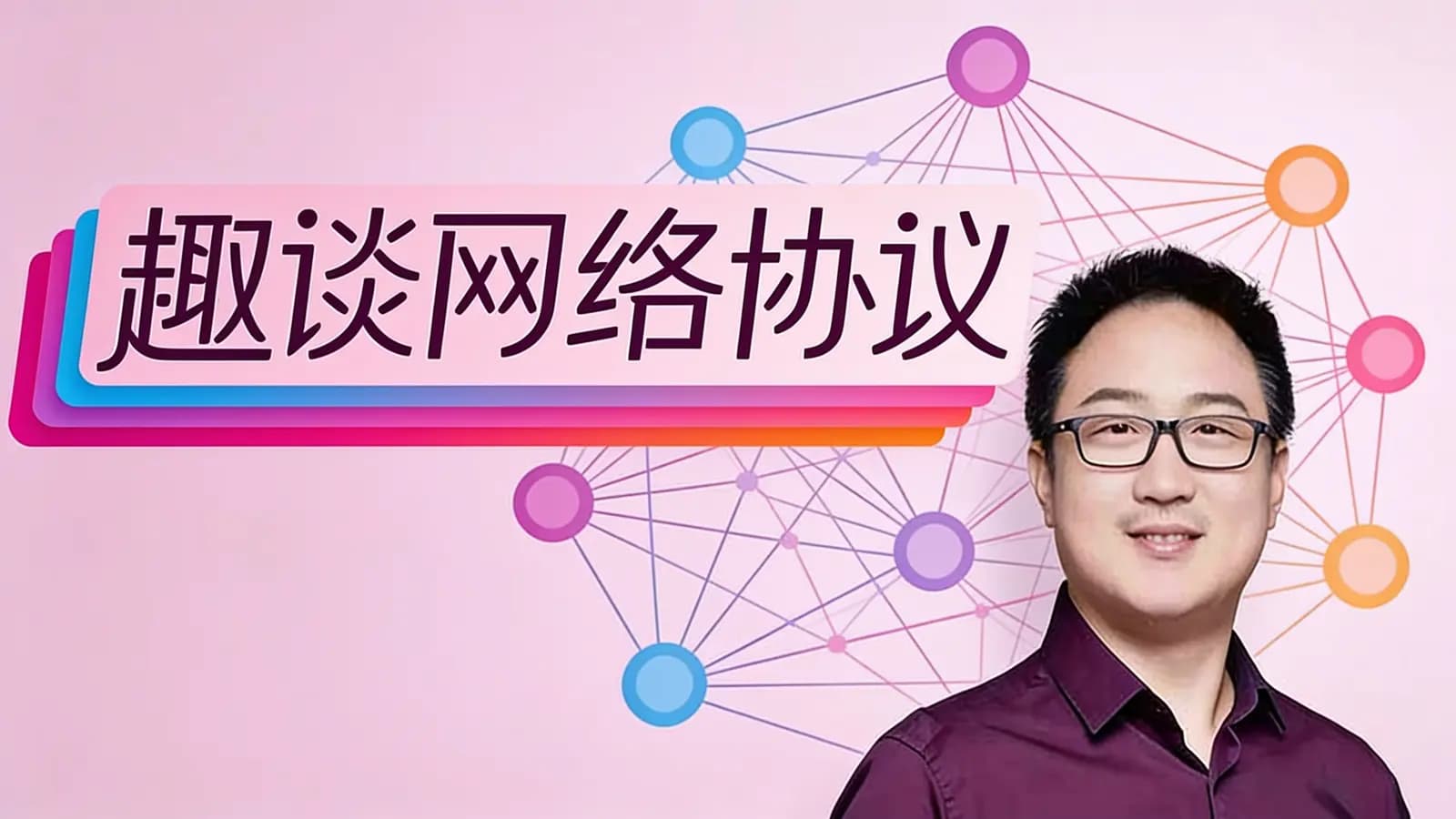 极客时间趣谈网络协议