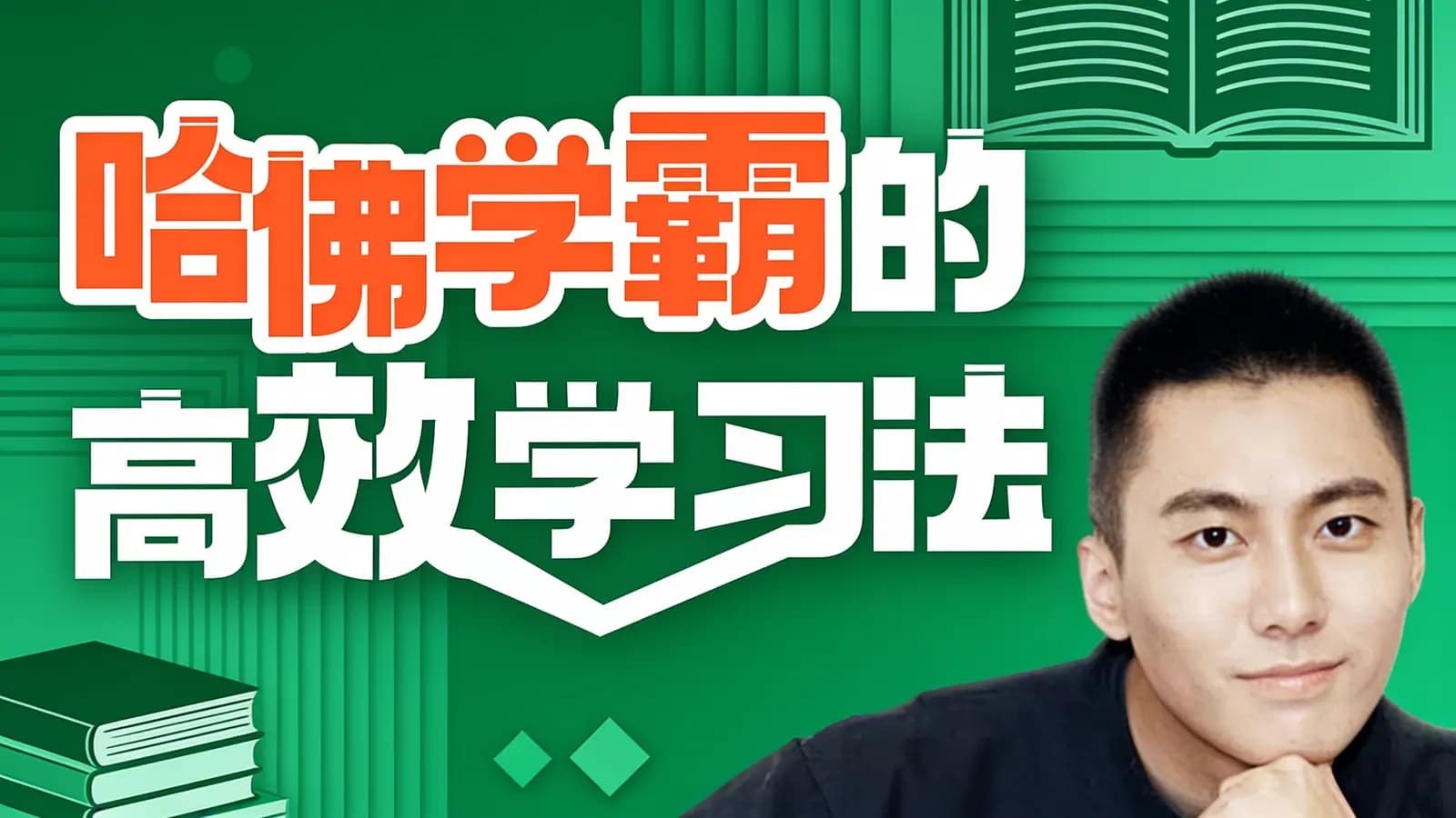 哈佛学霸的高效学习法