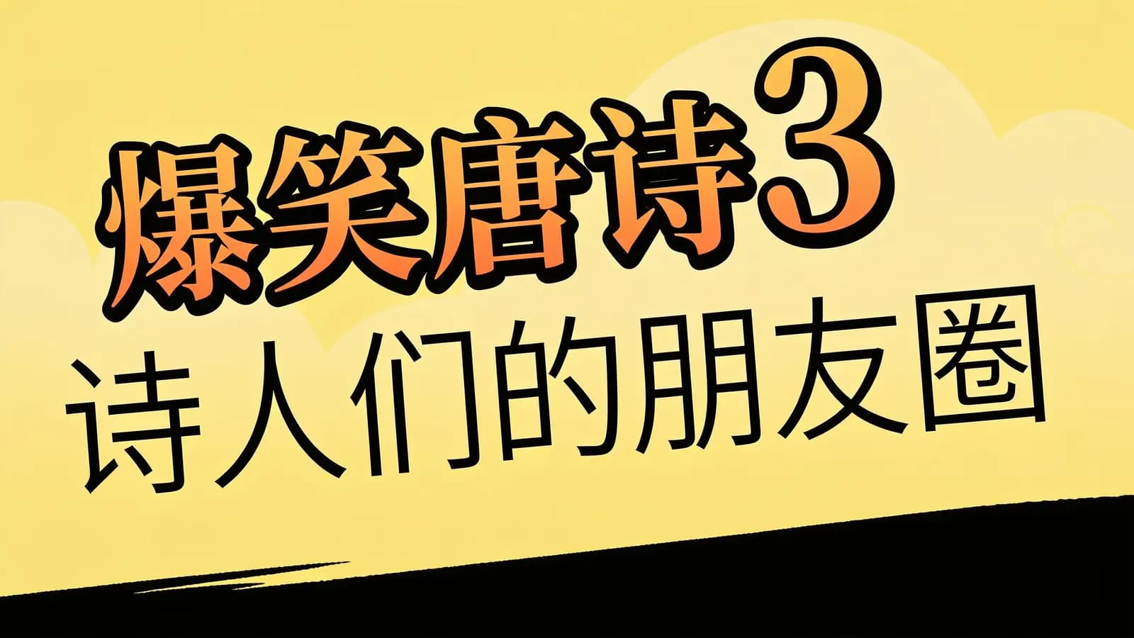 少年得到爆笑唐诗3·诗人们的朋友圈