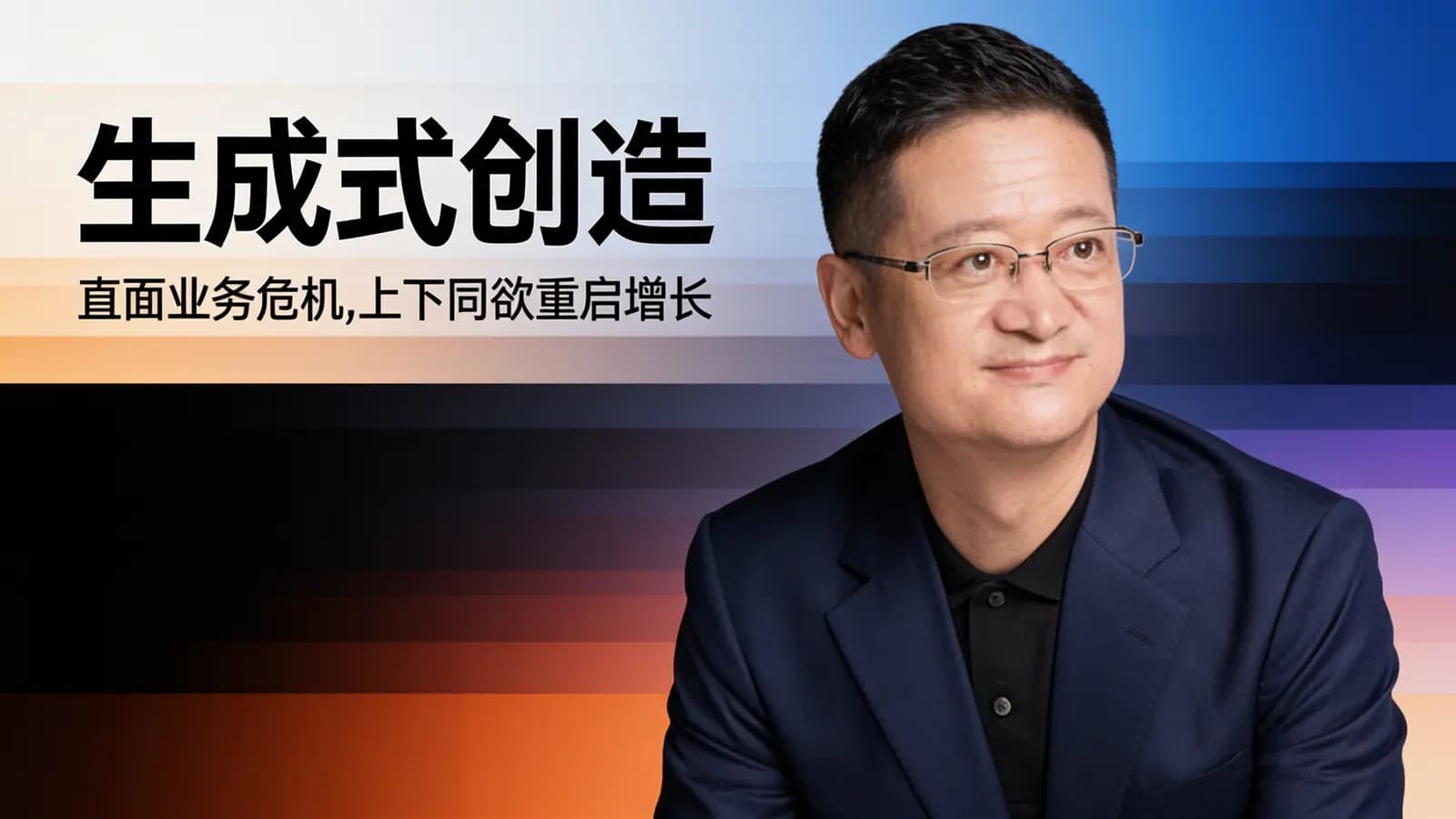 生成式创造:直面业务危机，上下同欲重启增长