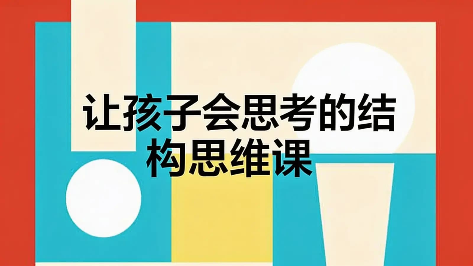 让孩子会思考的结构思维课
