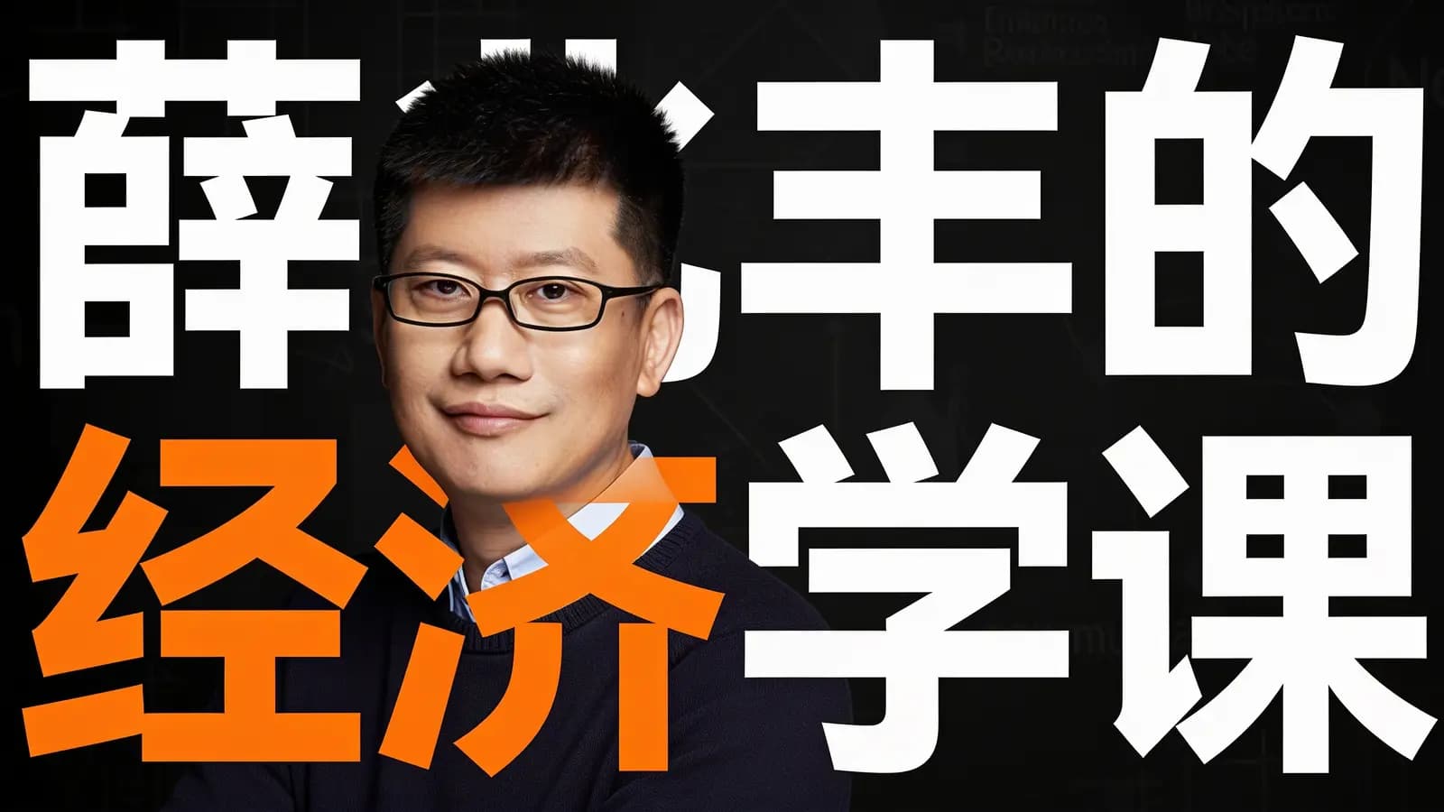 薛兆丰的经济学课