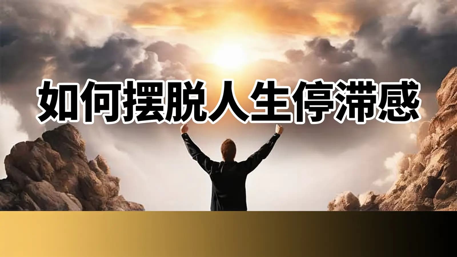 如何摆脱人生停滞感