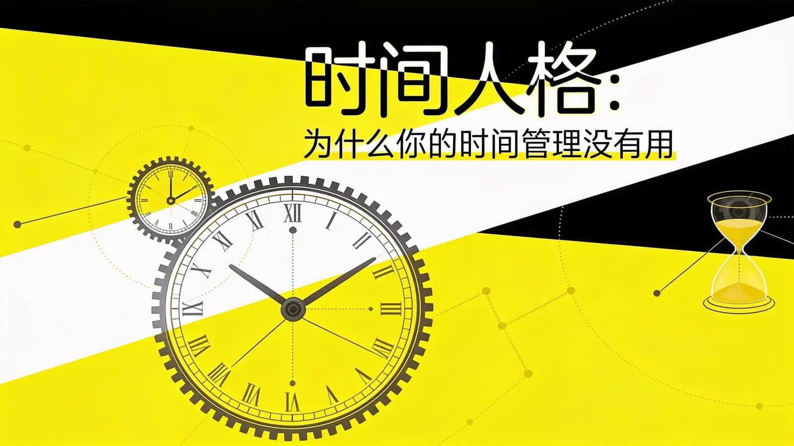 得到时间人格：为什么你的时间管理没有用(.pdf.epub.txt.mobi)