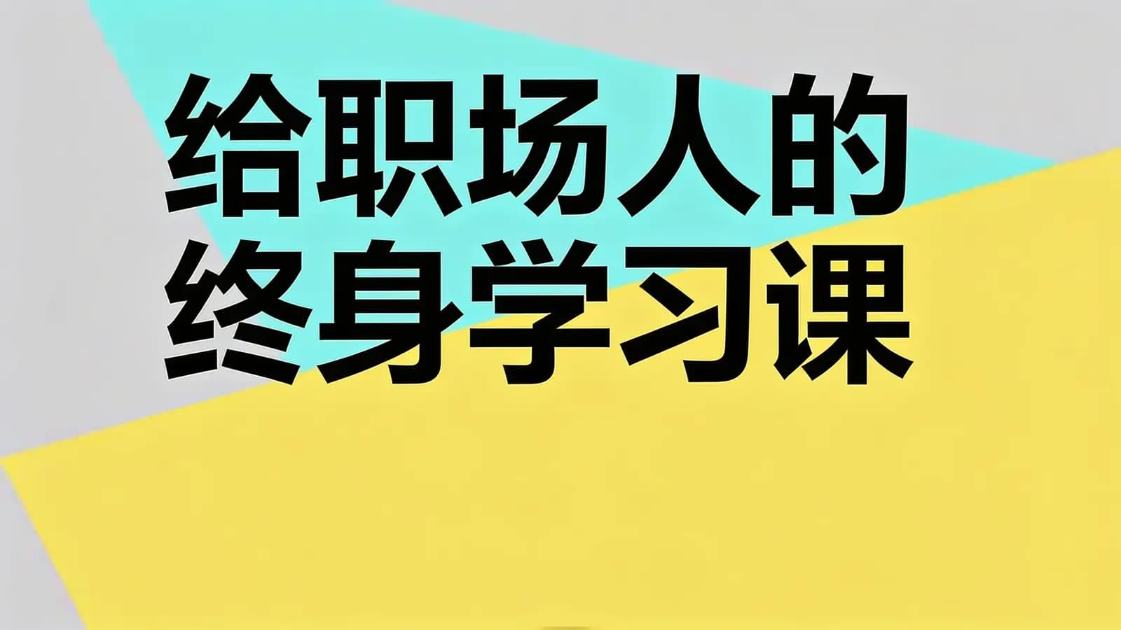 给职场人的终身学习课