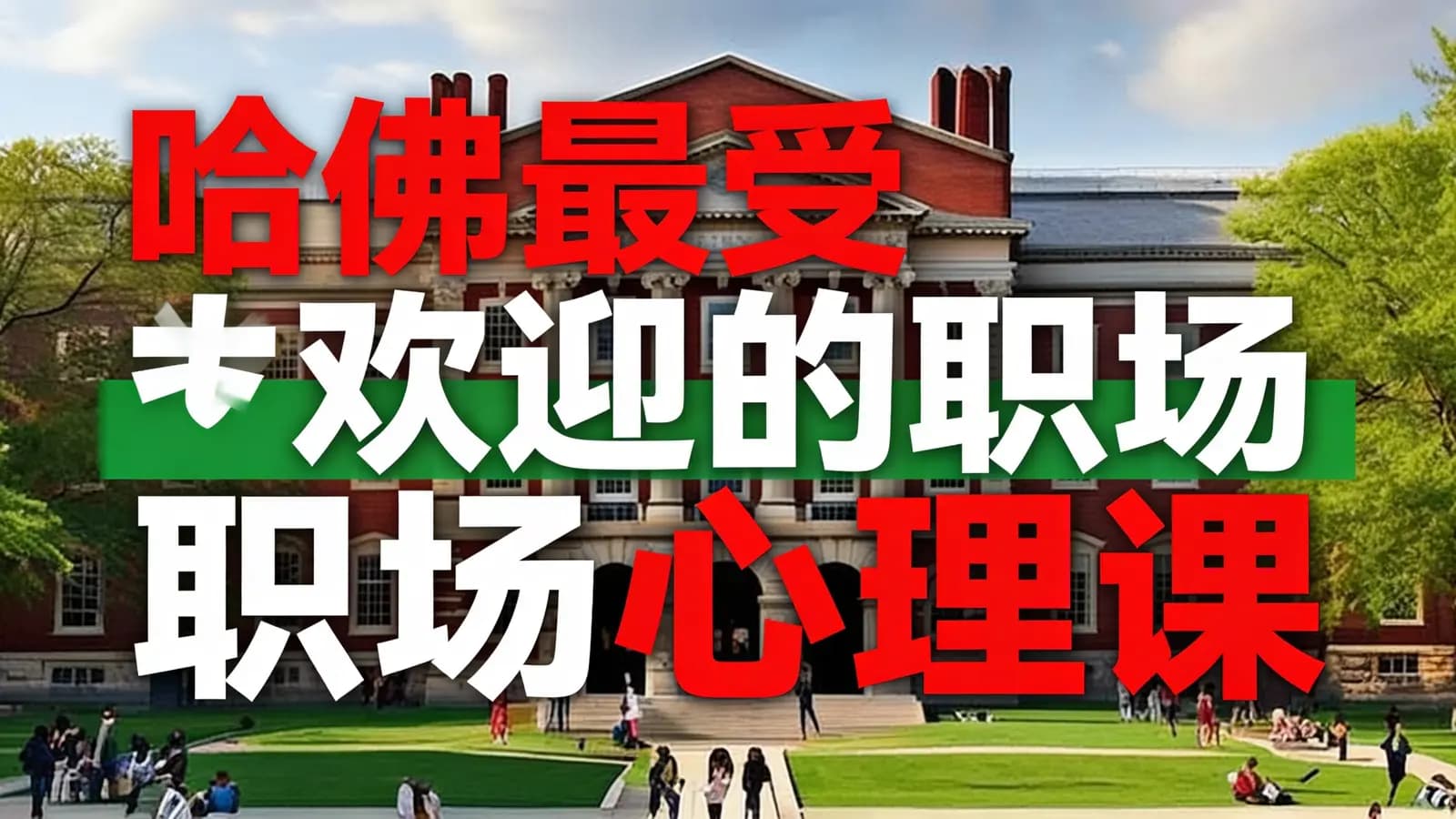哈佛最受欢迎的职场心理课