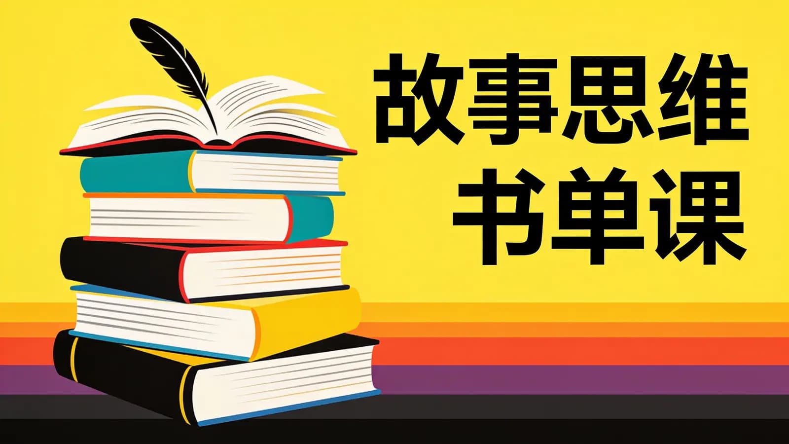 故事思维书单课