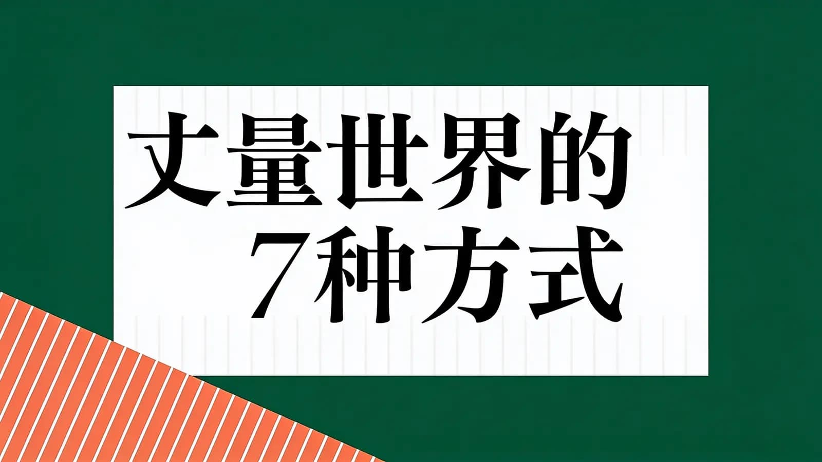 丈量世界的7种方式(.pdf.epub.txt.mobi)