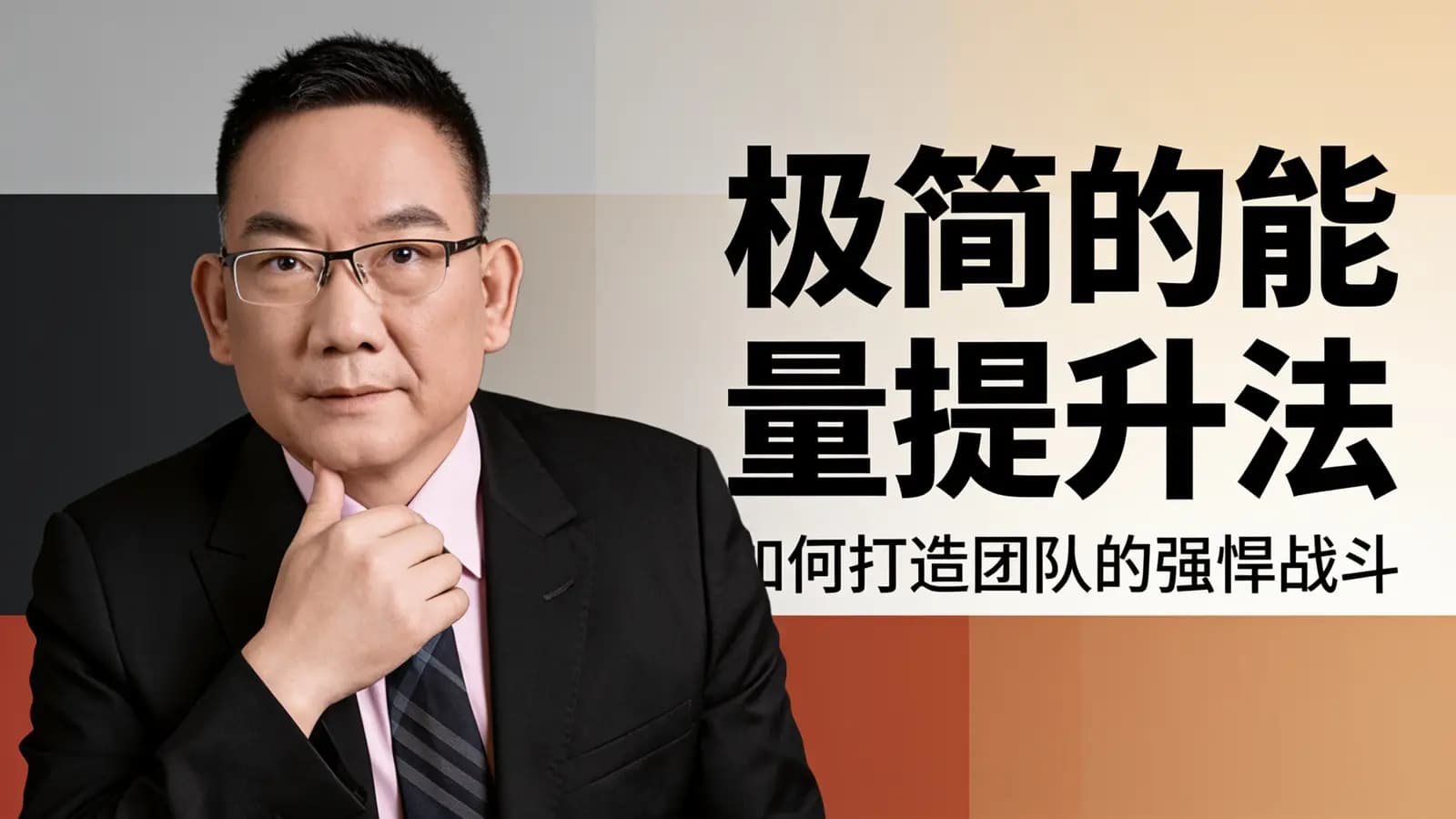 混沌大学极简的能量提升法：如何打造团队的强悍战斗