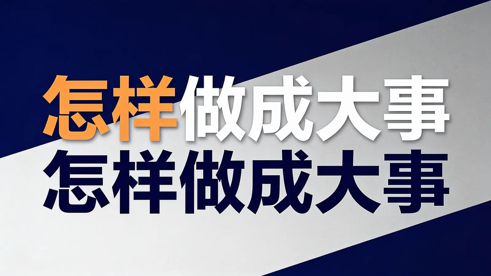 得到怎样做成大事(.pdf.epub.txt.mobi)