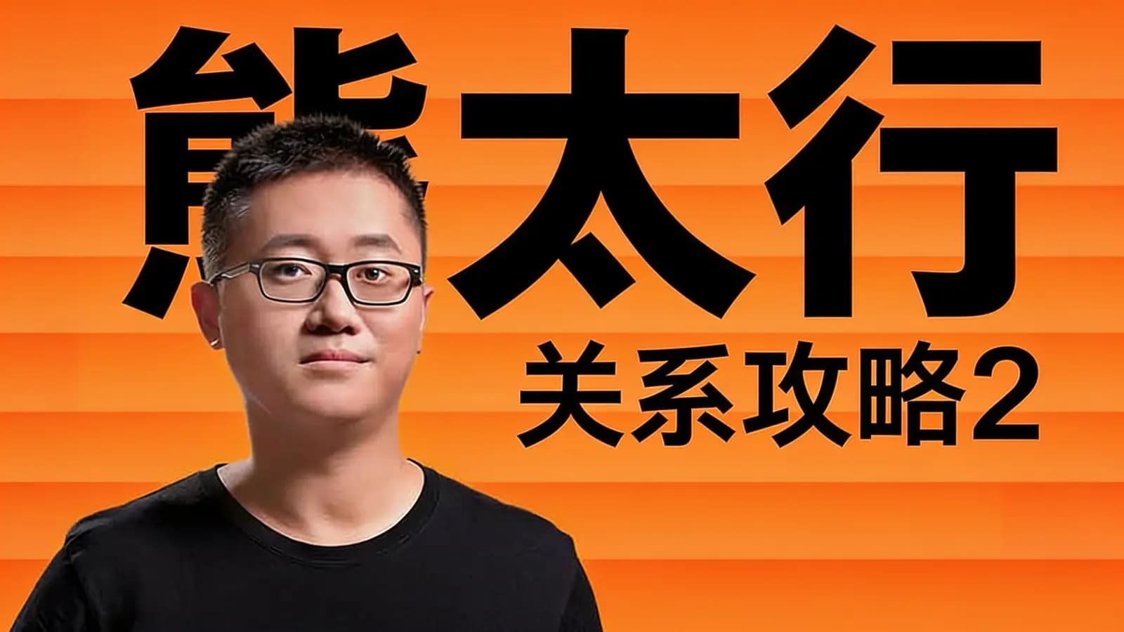 得到熊太行·关系攻略2