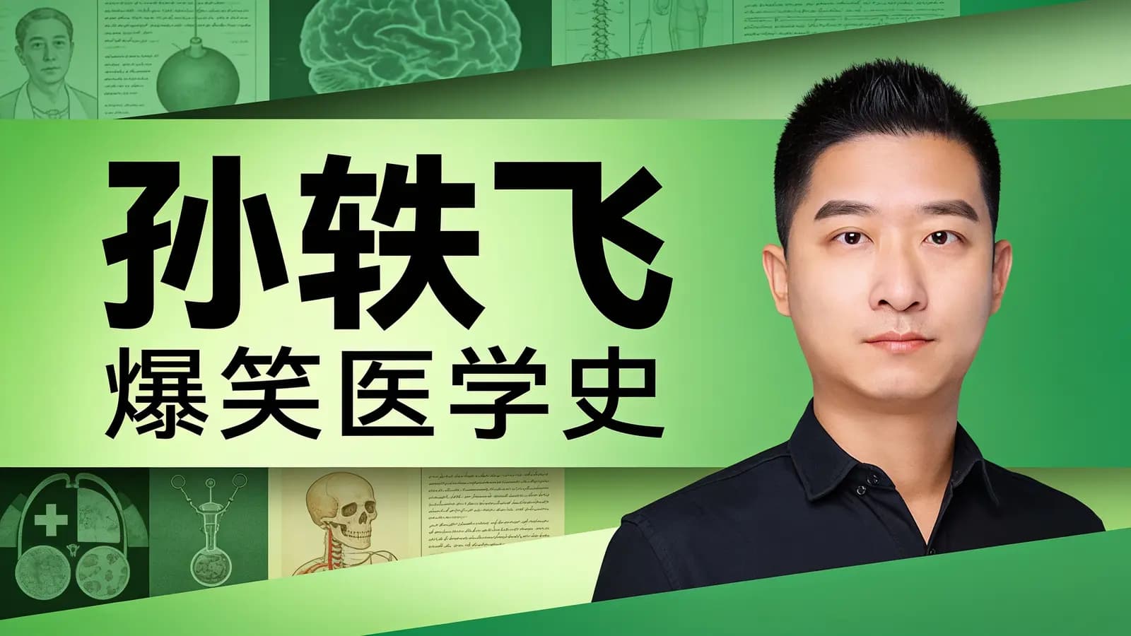 孙轶飞·爆笑医学史