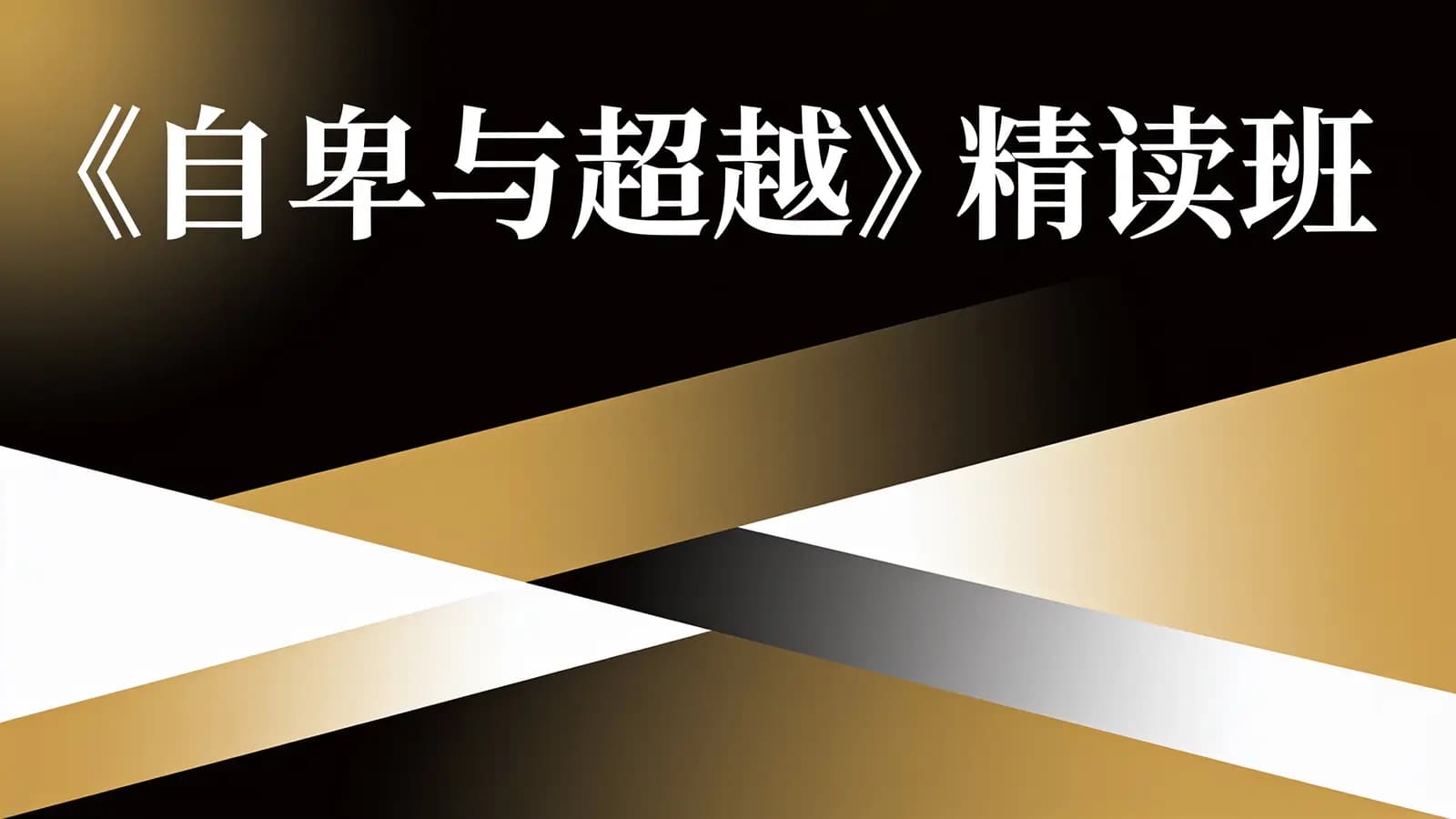 《自卑与超越》精读班