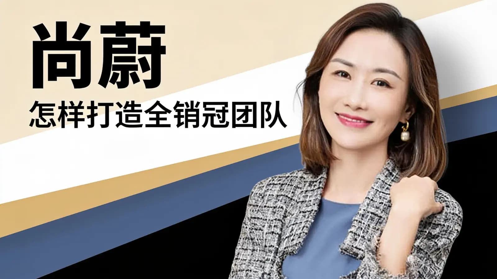 得到尚蔚·怎样打造全销冠团队