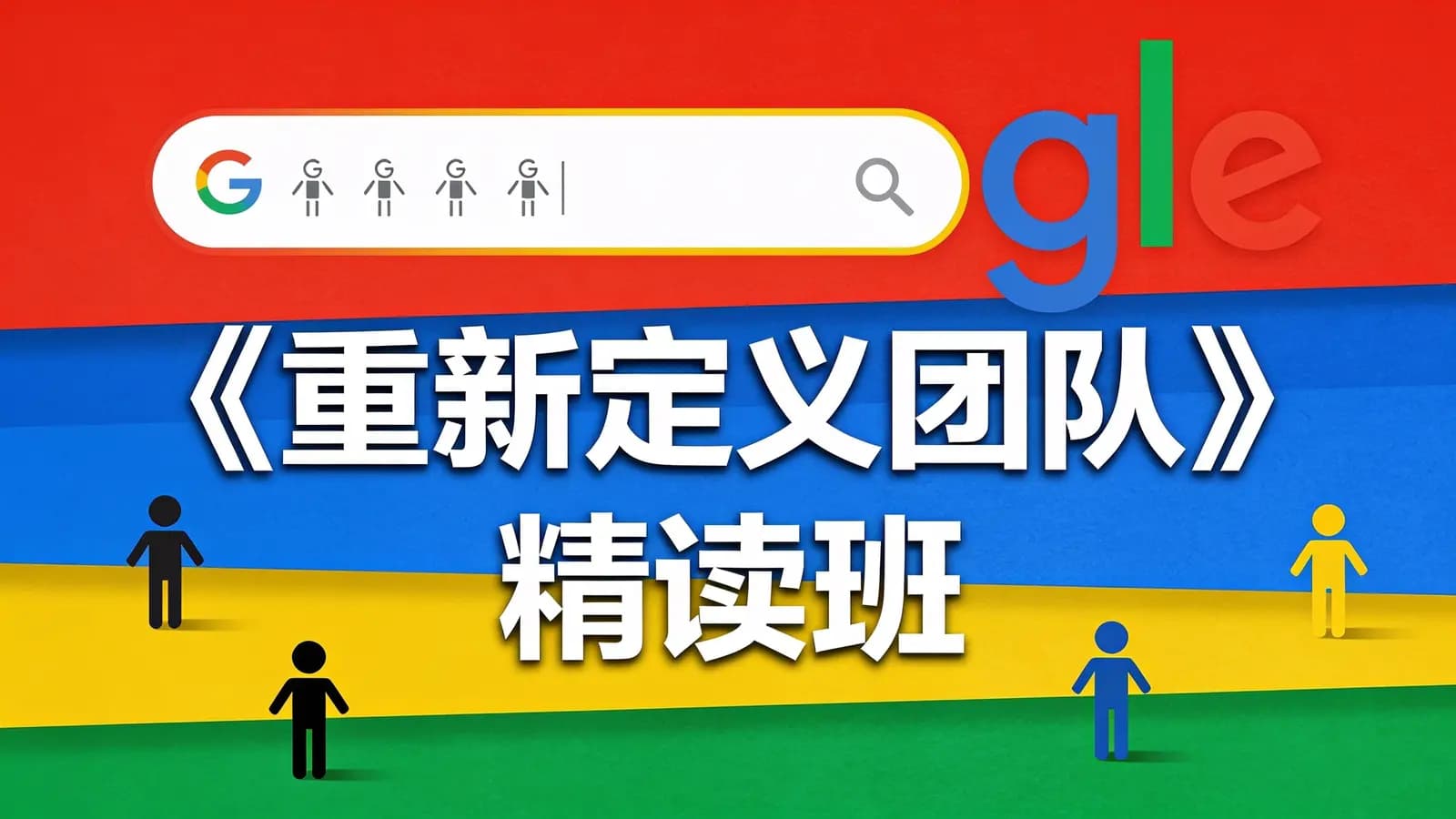 湛庐阅读《重新定义团队》精读班