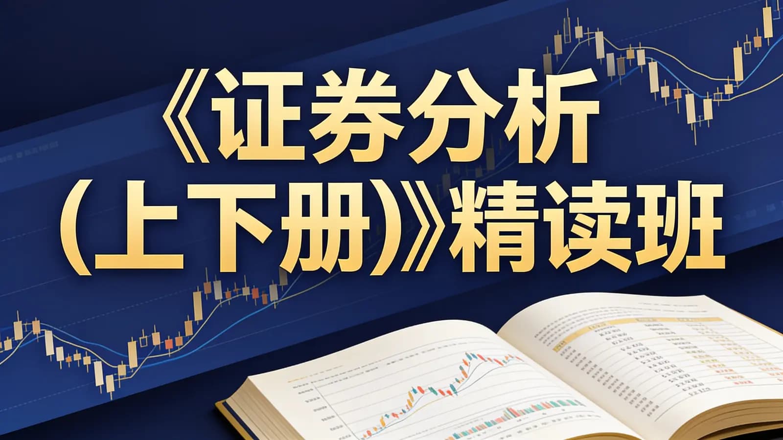 湛庐阅读《证券分析（上下册）》精读班