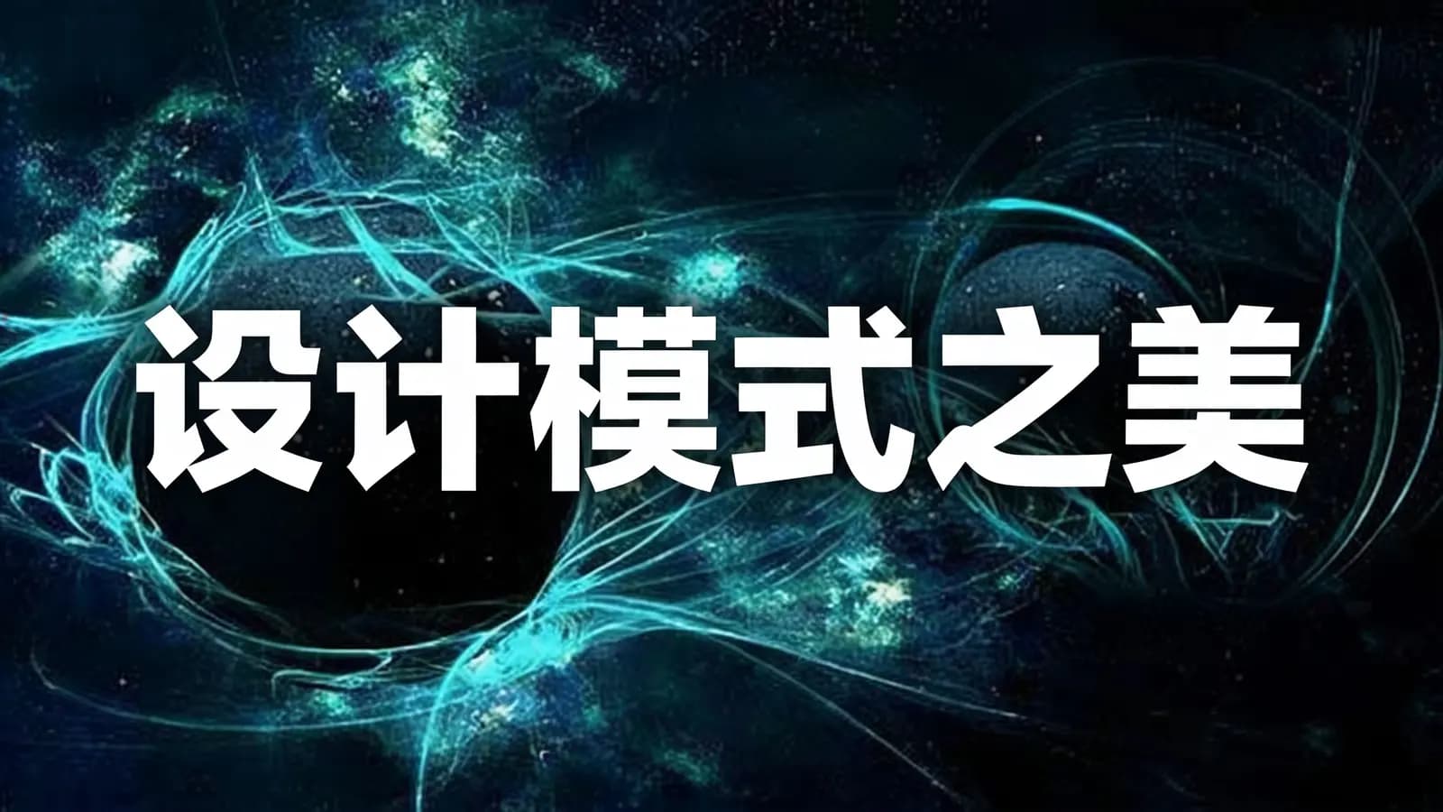 极客时间设计模式之美