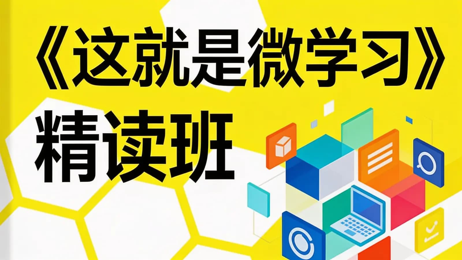 《这就是微学习》精读班