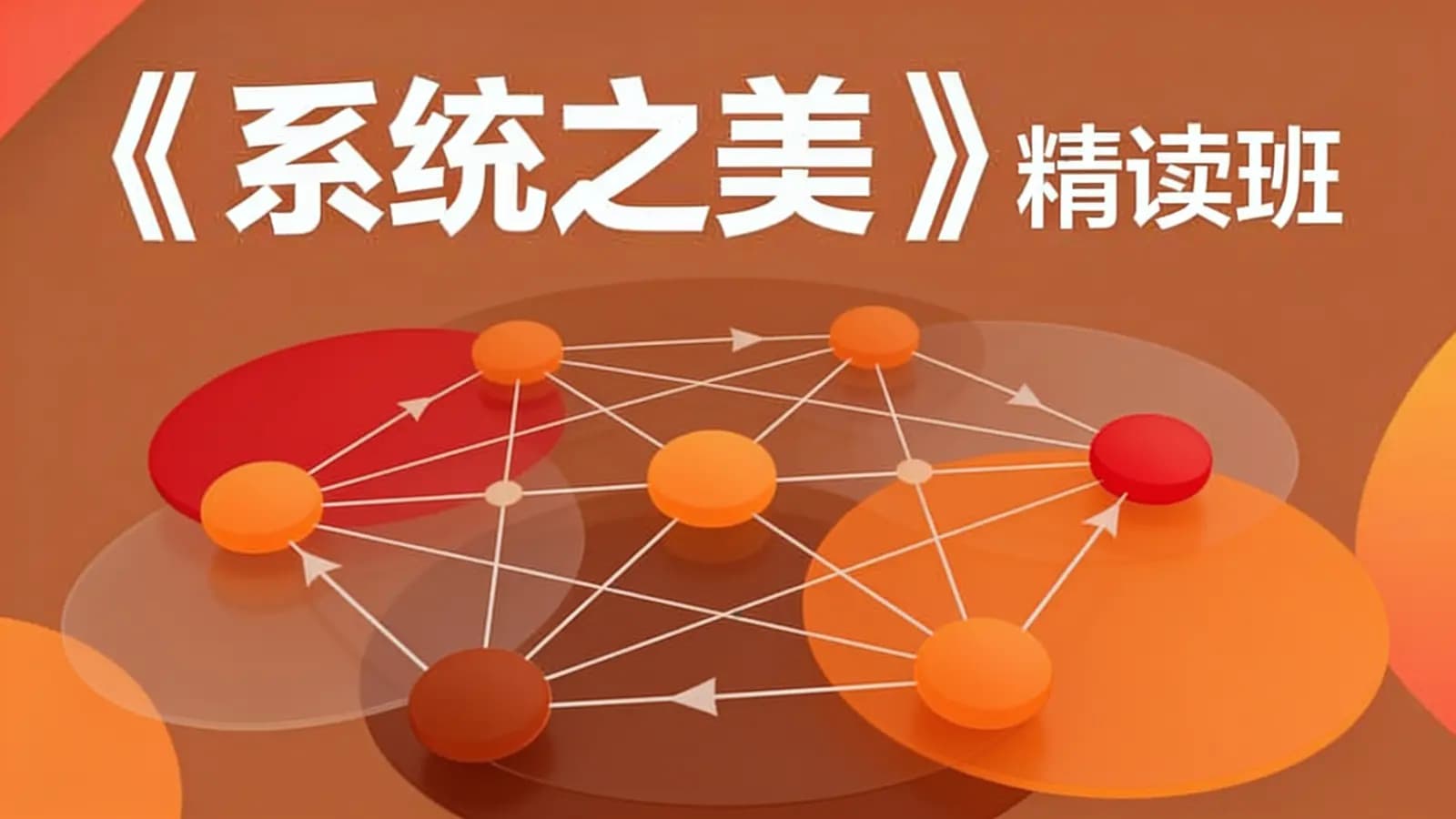 湛庐阅读《系统之美》精读班