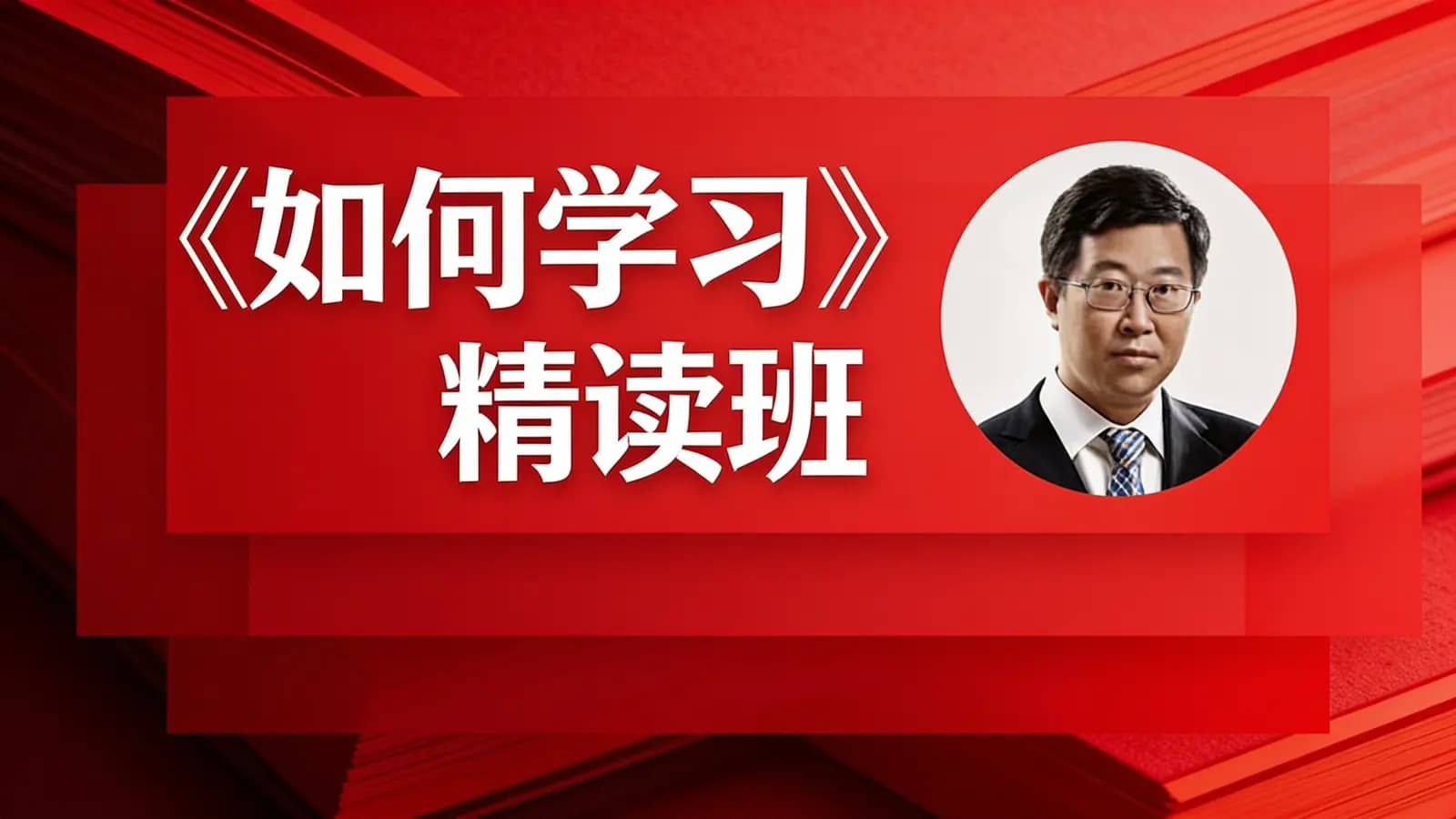 《如何学习》精读班