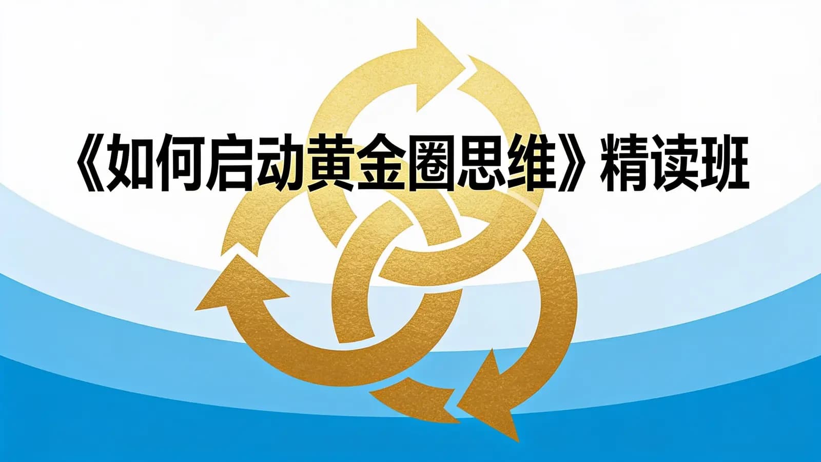 湛庐阅读《如何启动黄金圈思维》精读班