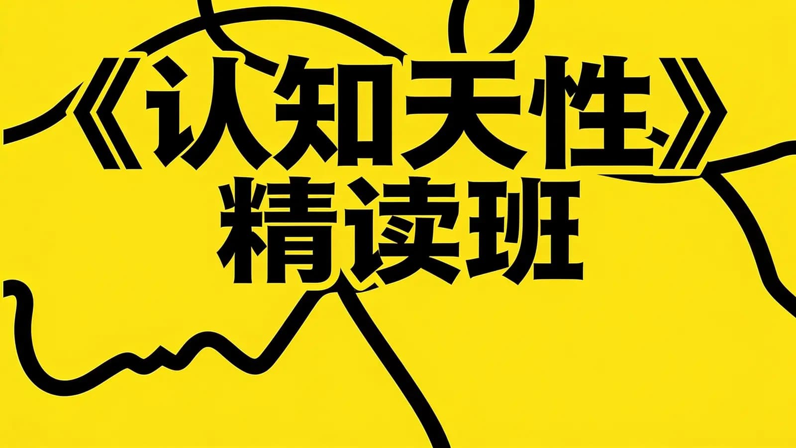 湛庐阅读《认知天性》精读班