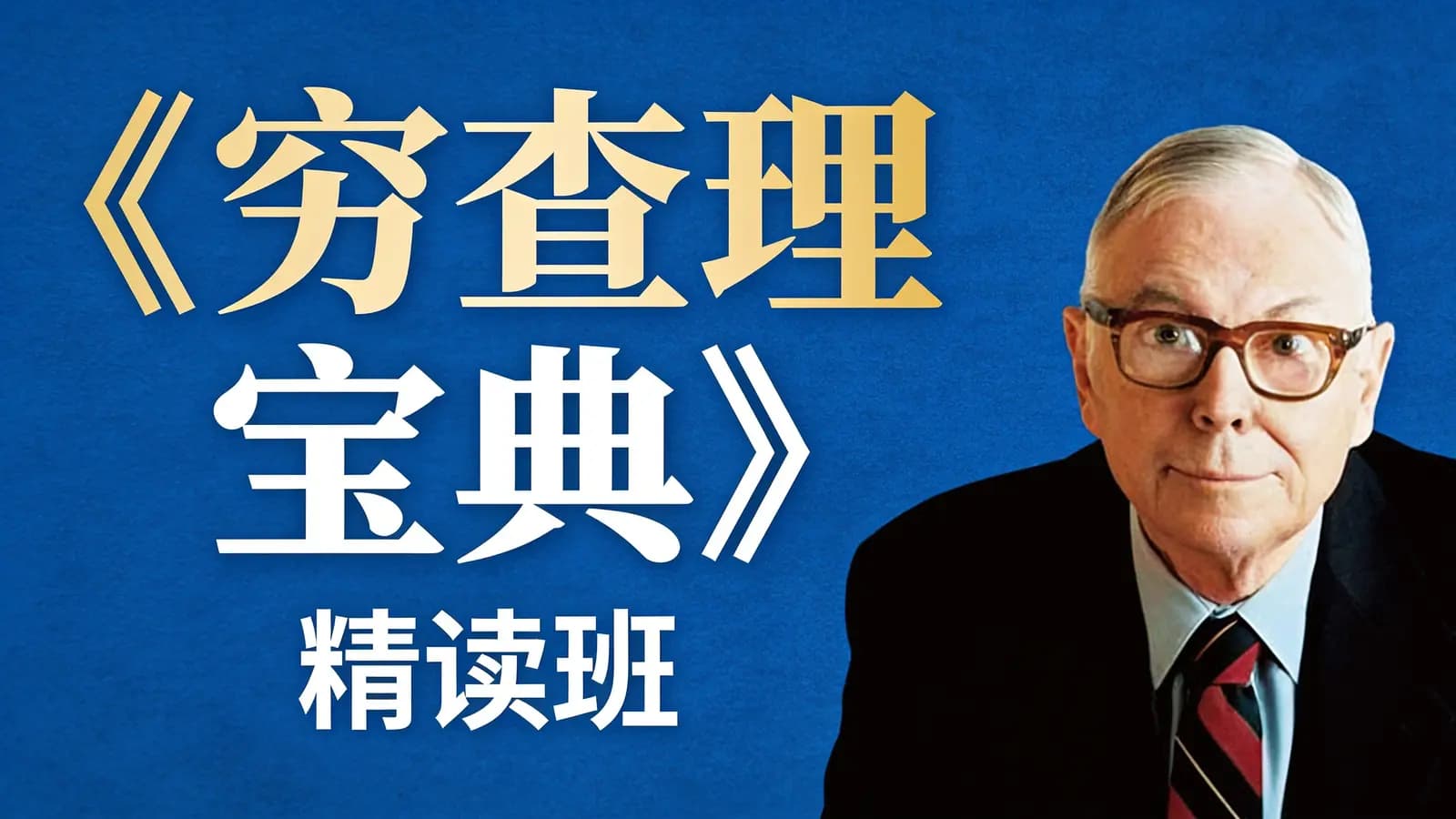《穷查理宝典》精读班