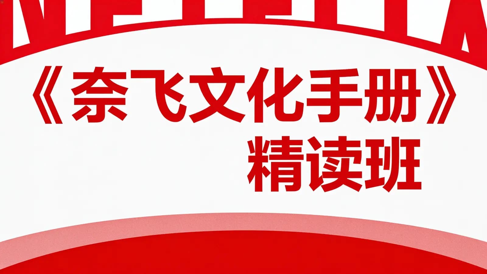 《奈飞文化手册》精读班