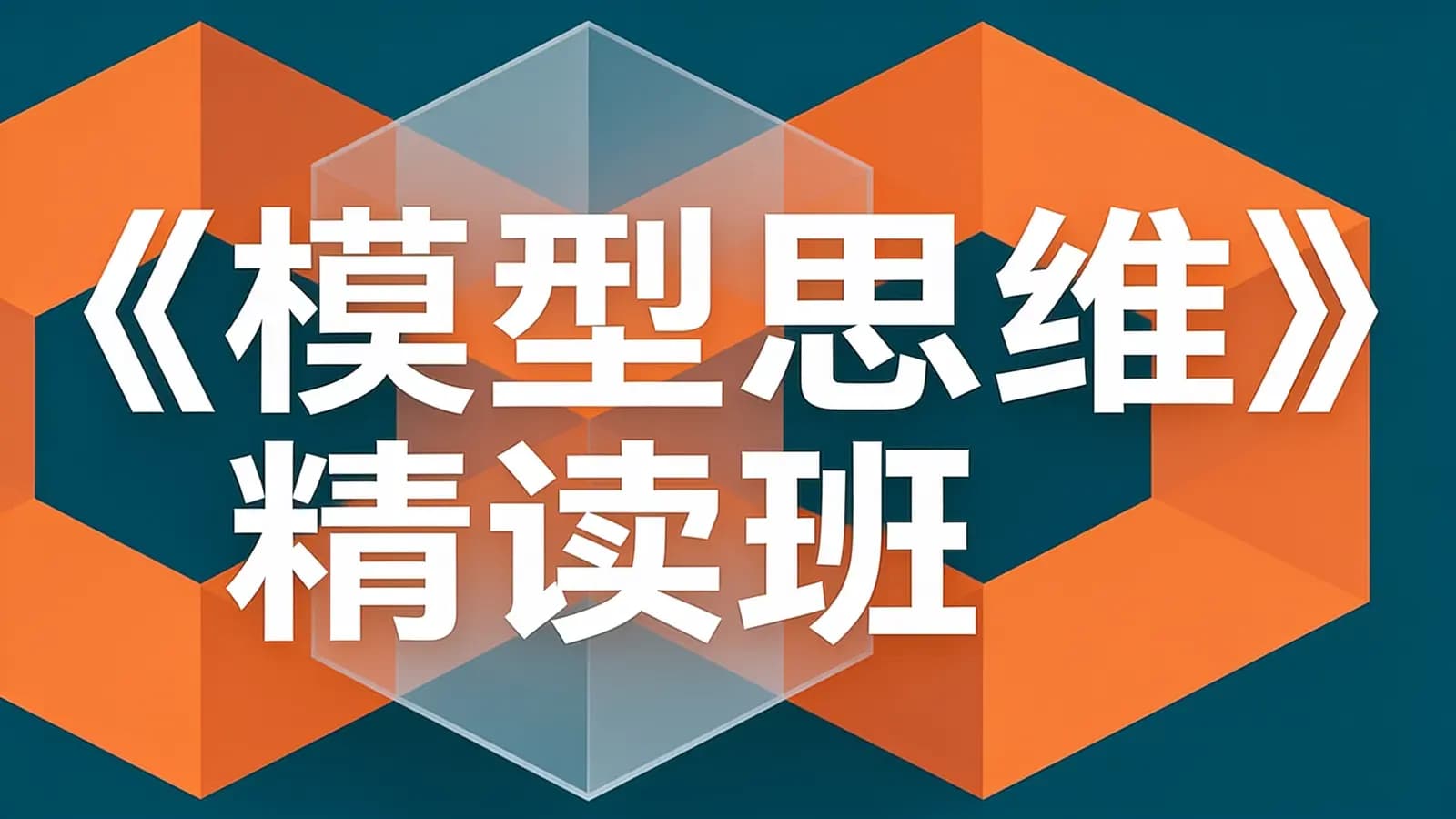 《模型思维》精读班