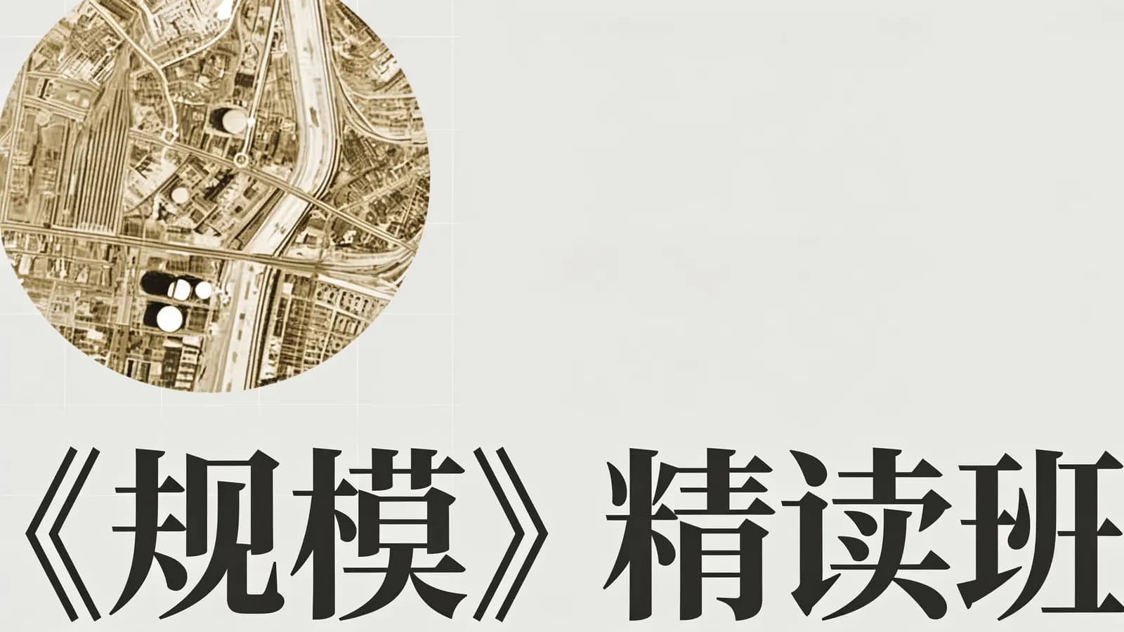 湛庐阅读《规模》精读班
