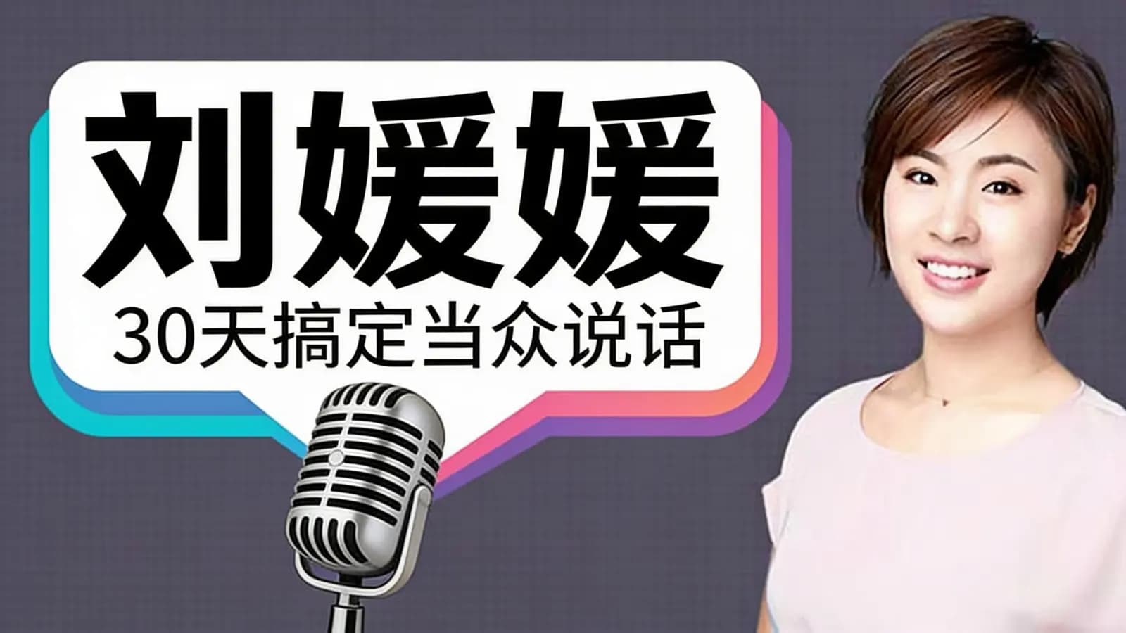喜马拉雅刘媛媛：30天搞定当众说话