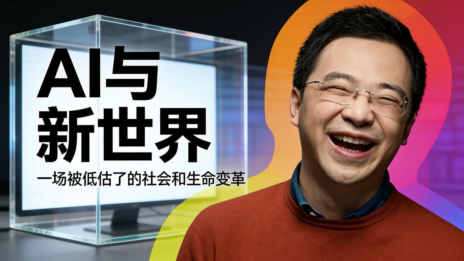 AI与新世界：一场被低估了的社会和生命变革