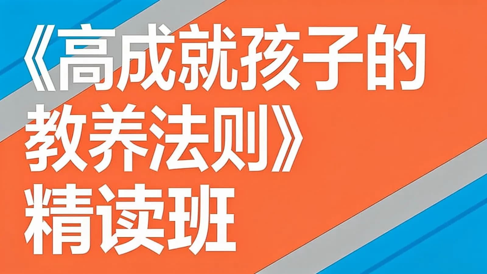 湛庐阅读《高成就孩子的教养法则》精读班
