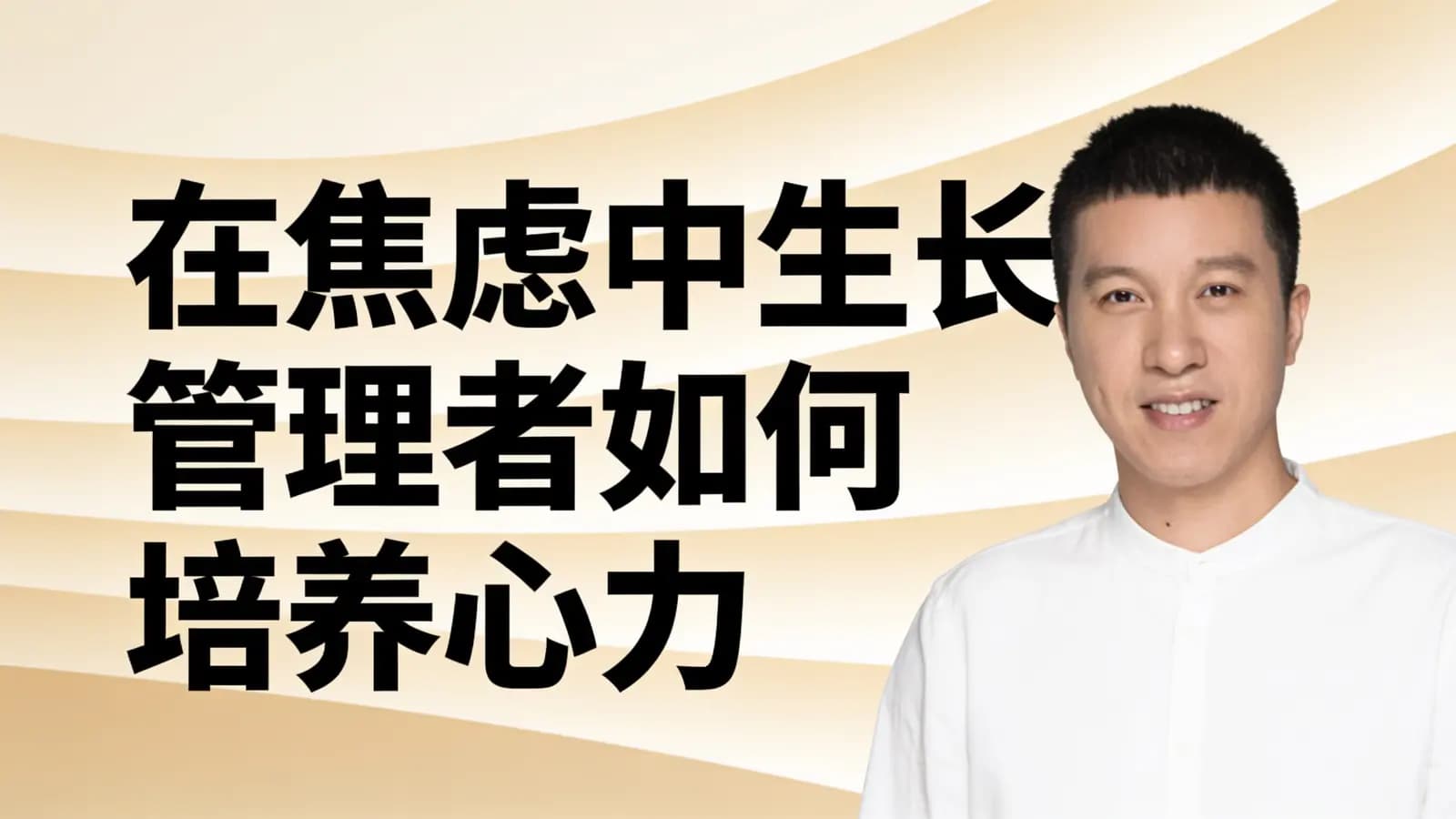 混沌大学在焦虑中生长，管理者如何培养心力