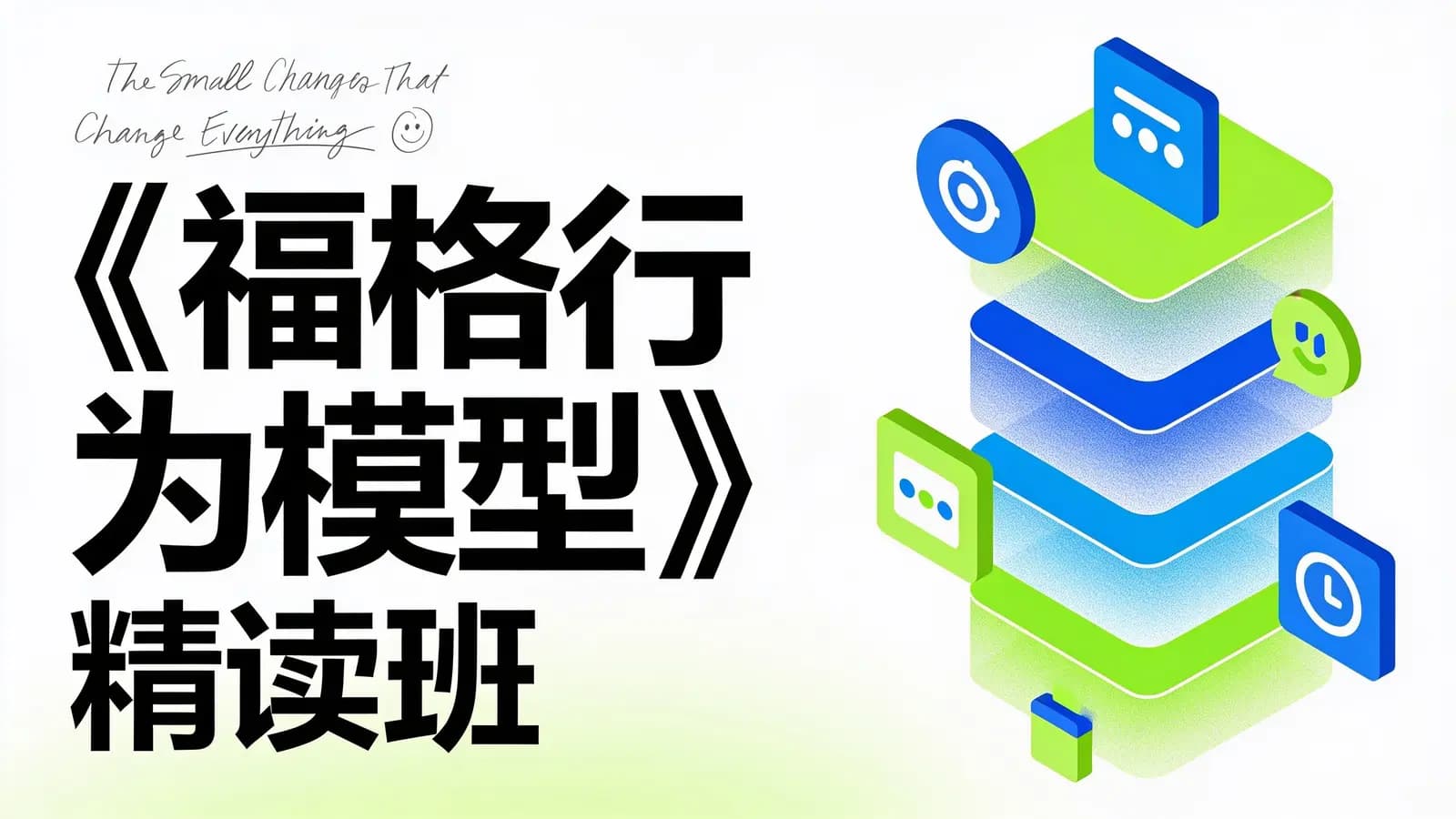 湛庐阅读《福格行为模型》精读班