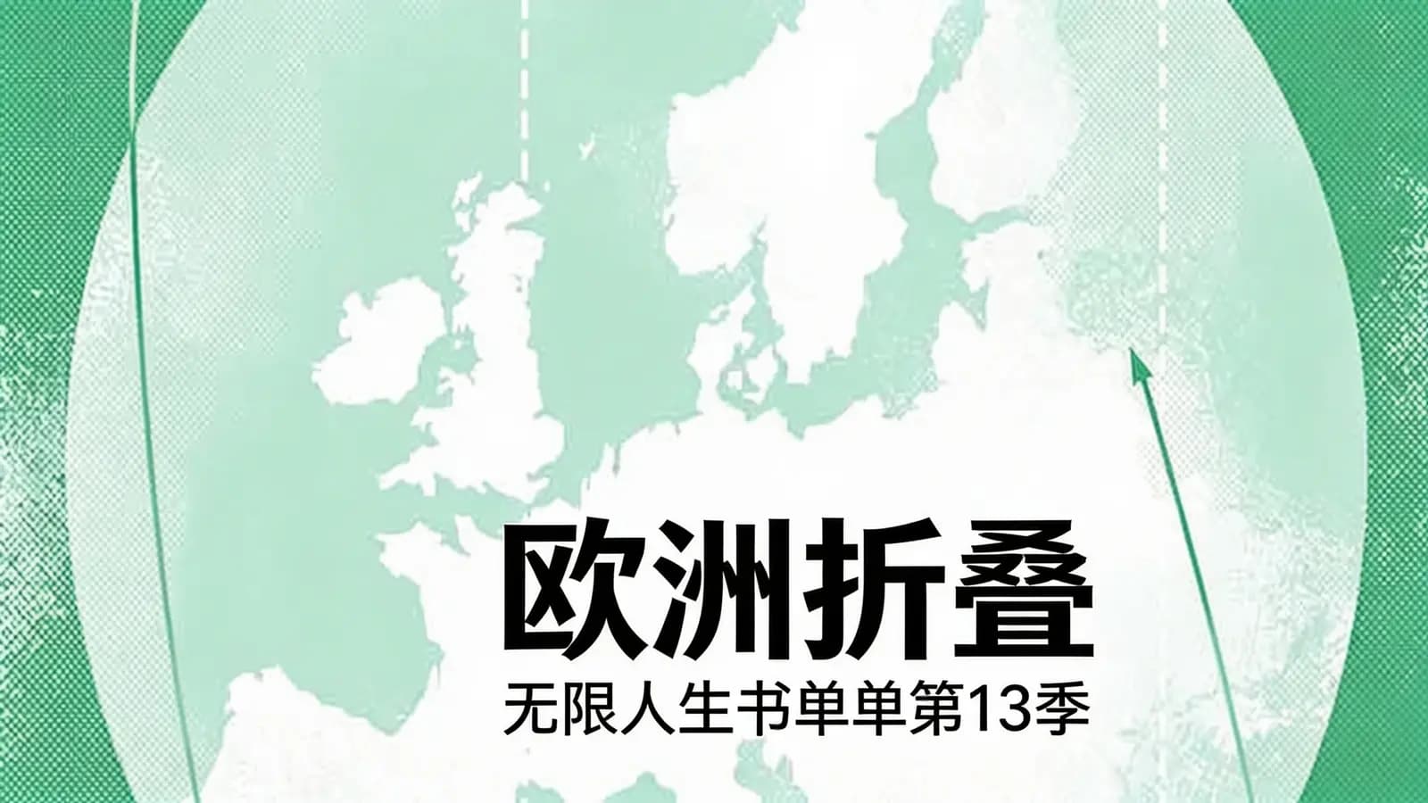 欧洲折叠：无限人生书单第13季