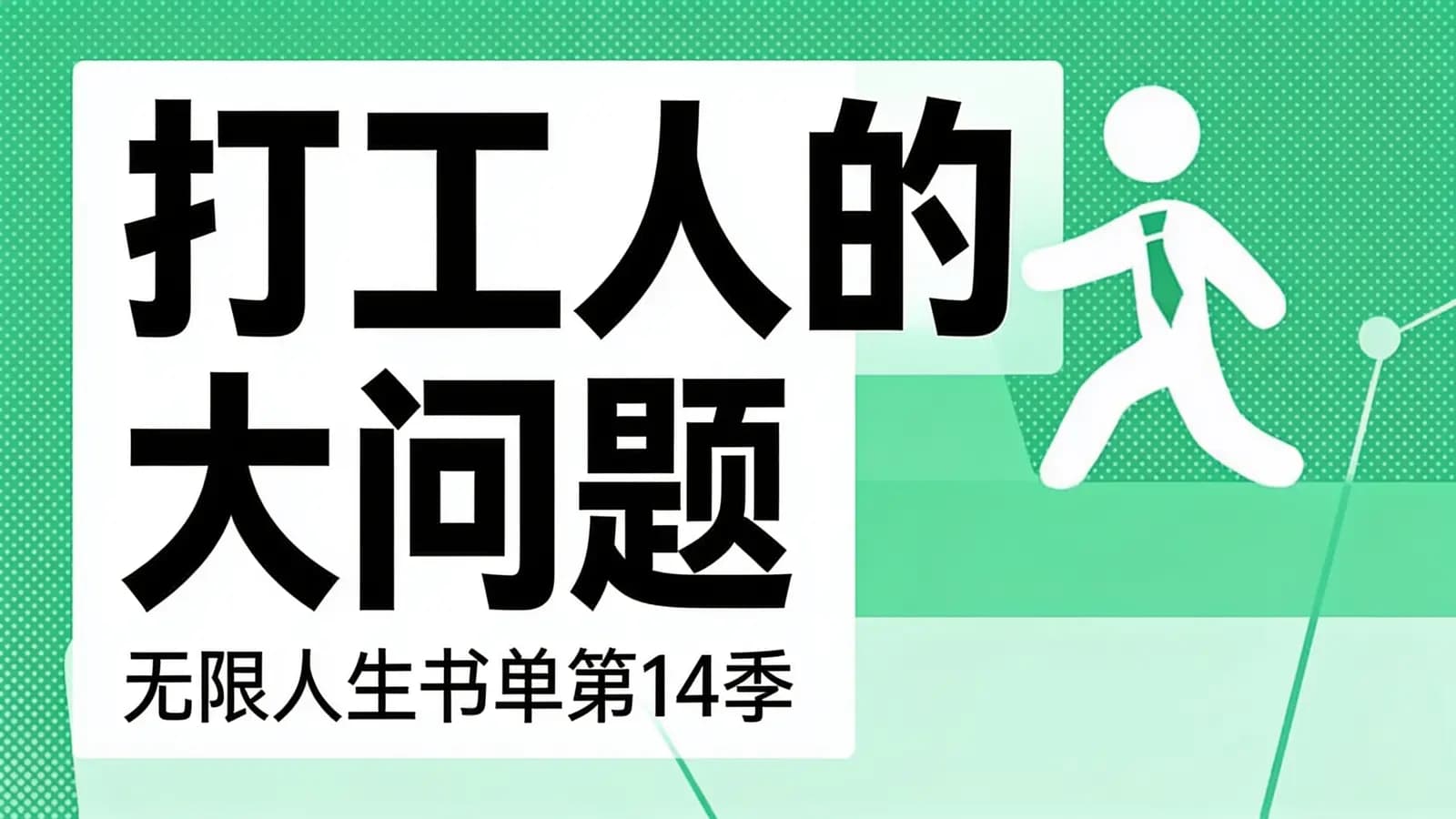 打工人的大问题：无限人生书单第14季