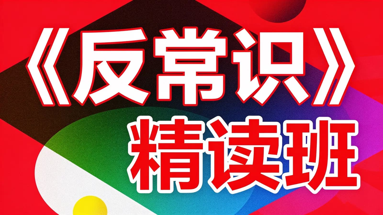 《反常识》精读班