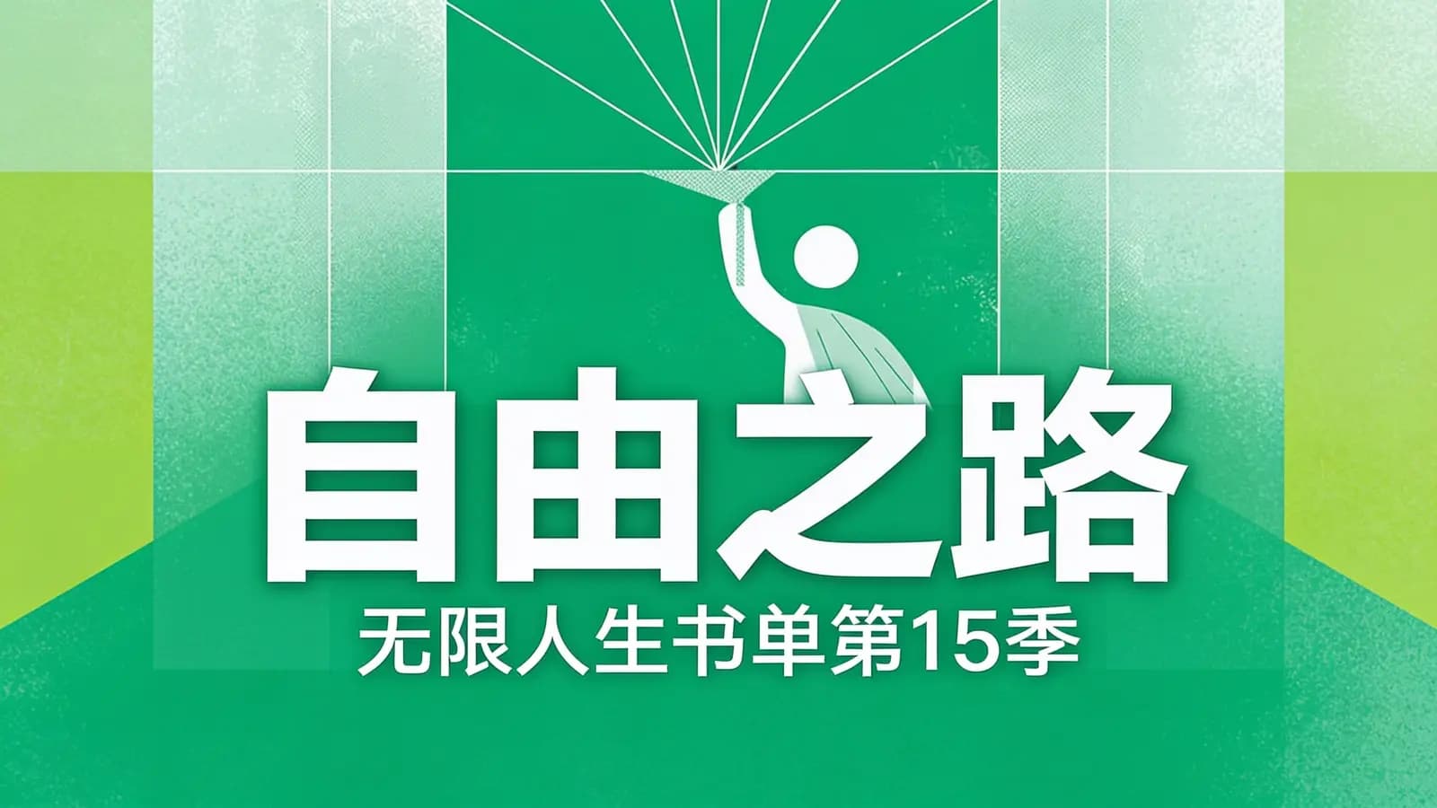 自由之路：无限人生书单第15季