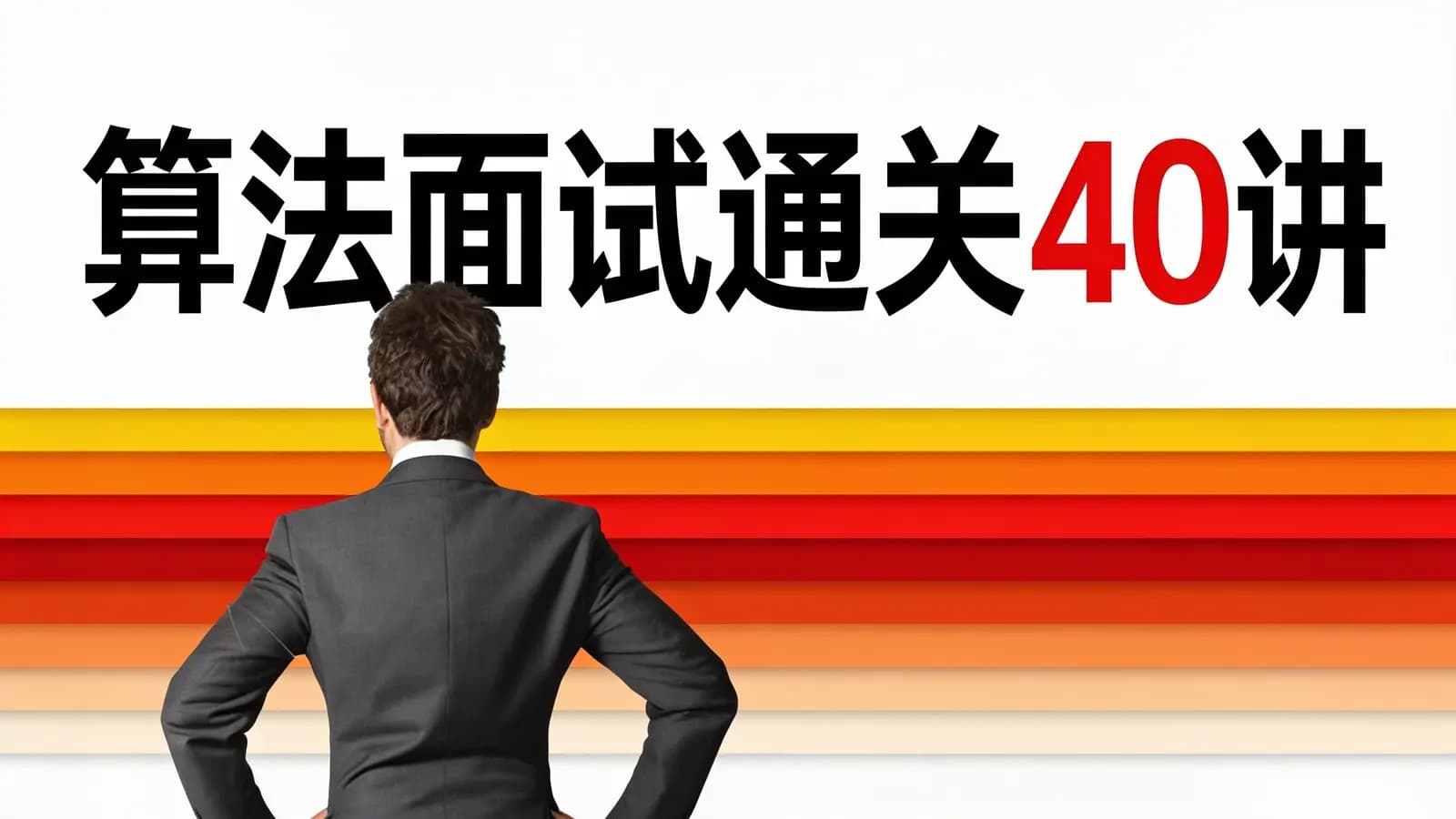 算法面试通关40讲