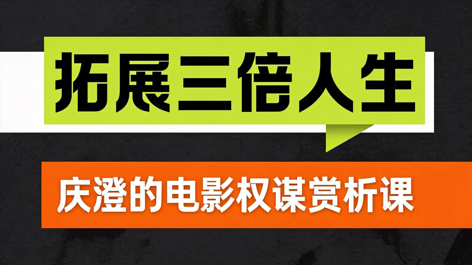 拓展三倍人生:庆澄的电影权谋赏析课