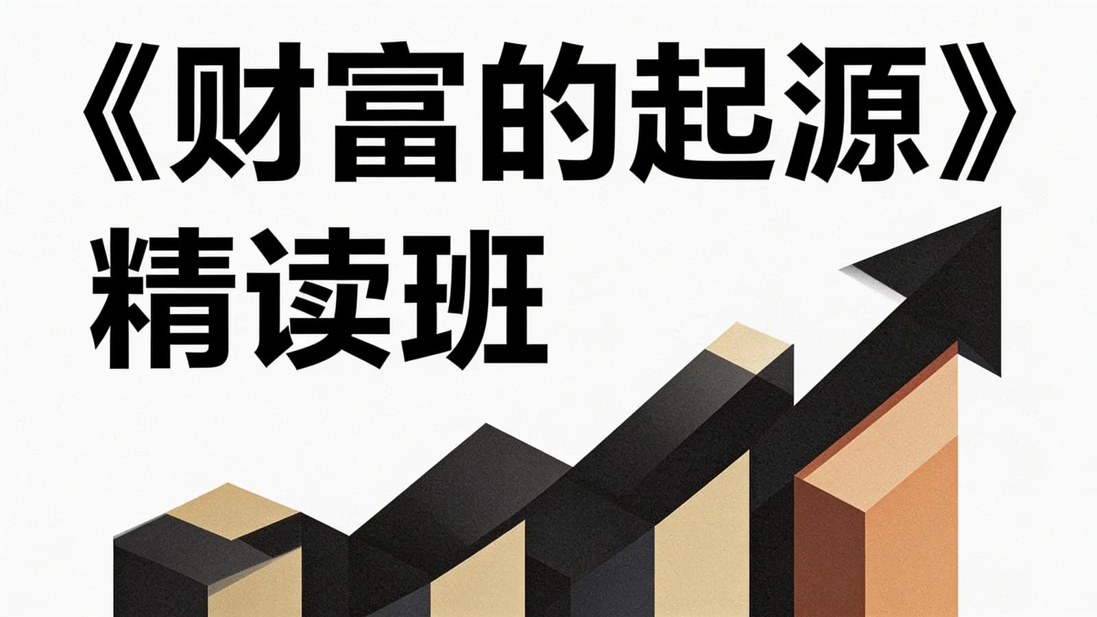 湛庐阅读《财富的起源》精读班