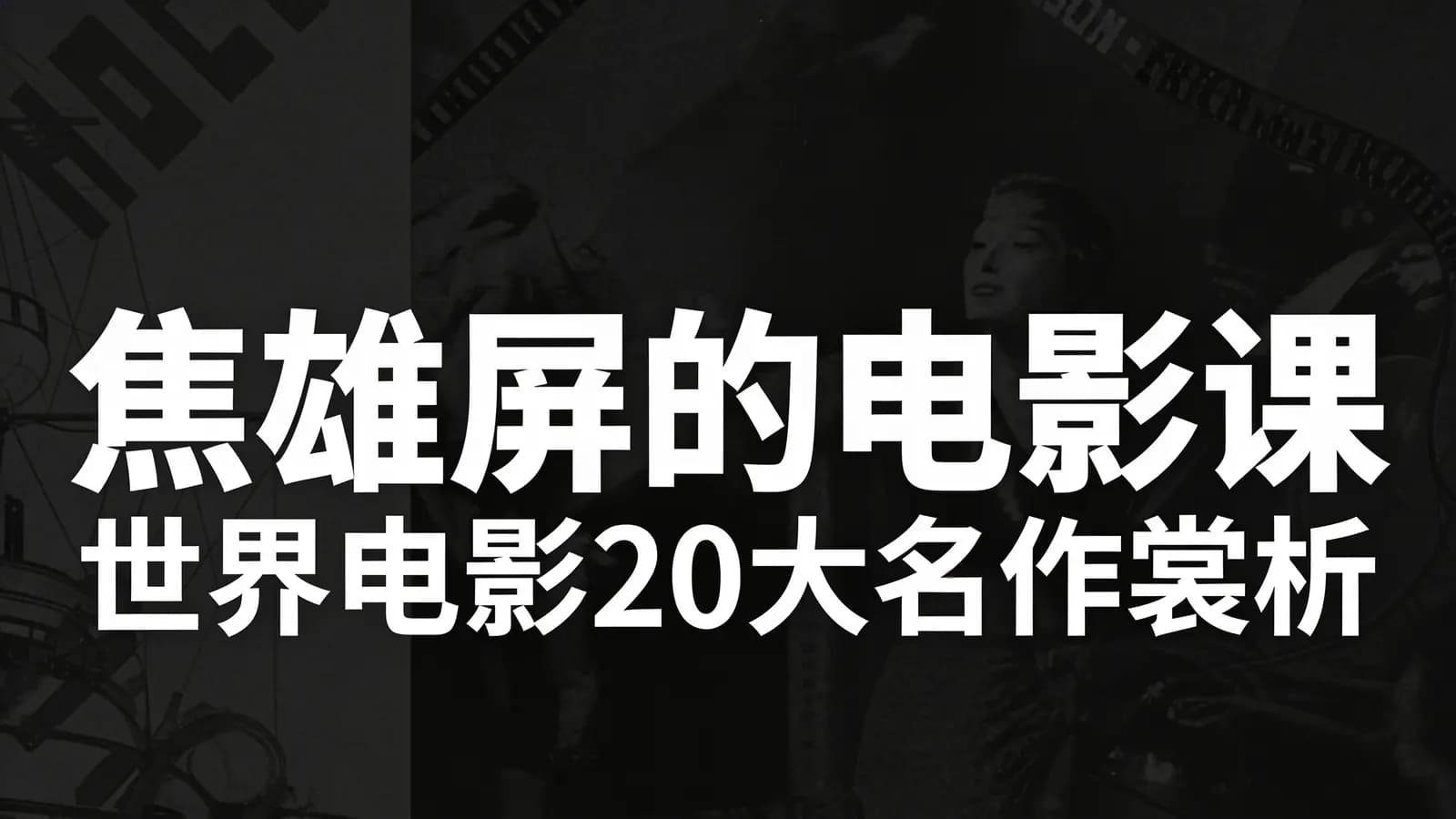 焦雄屏的电影课:世界电影20大名作裳析