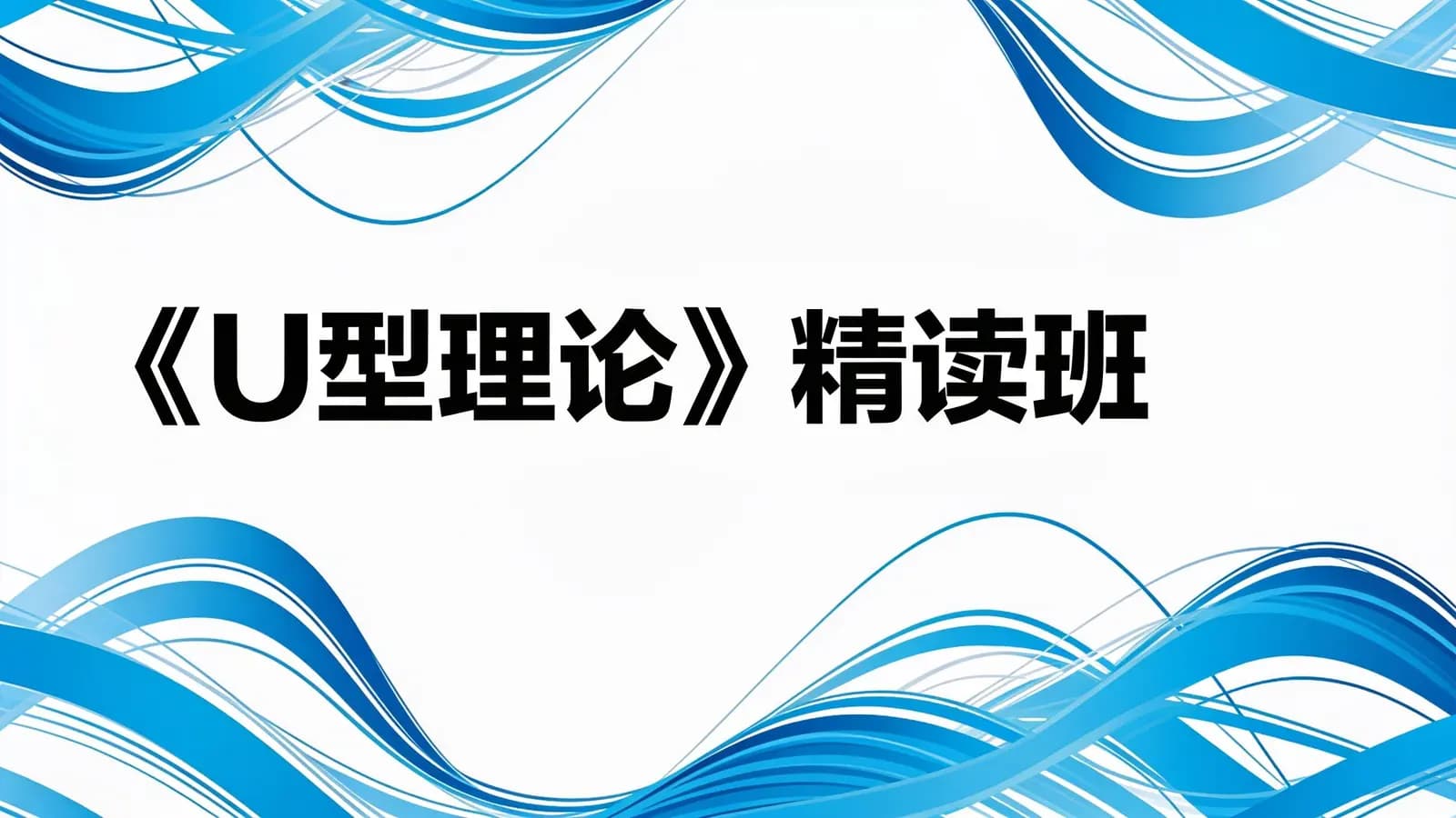 湛庐阅读《U型理论》精读班