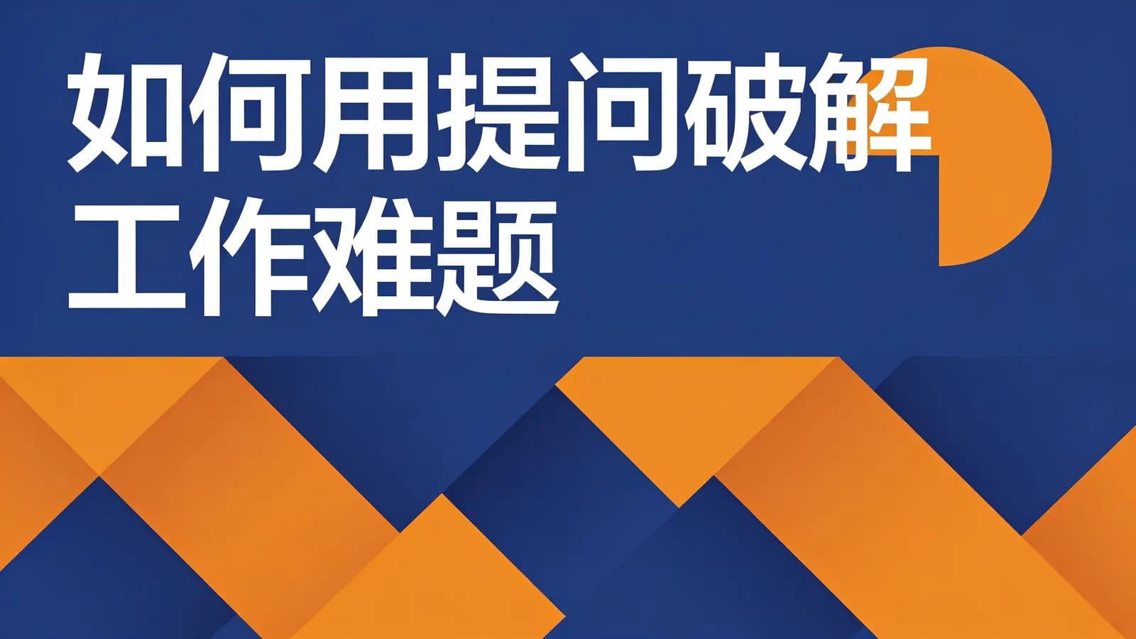 湛庐阅读如何用提问破解工作难题-